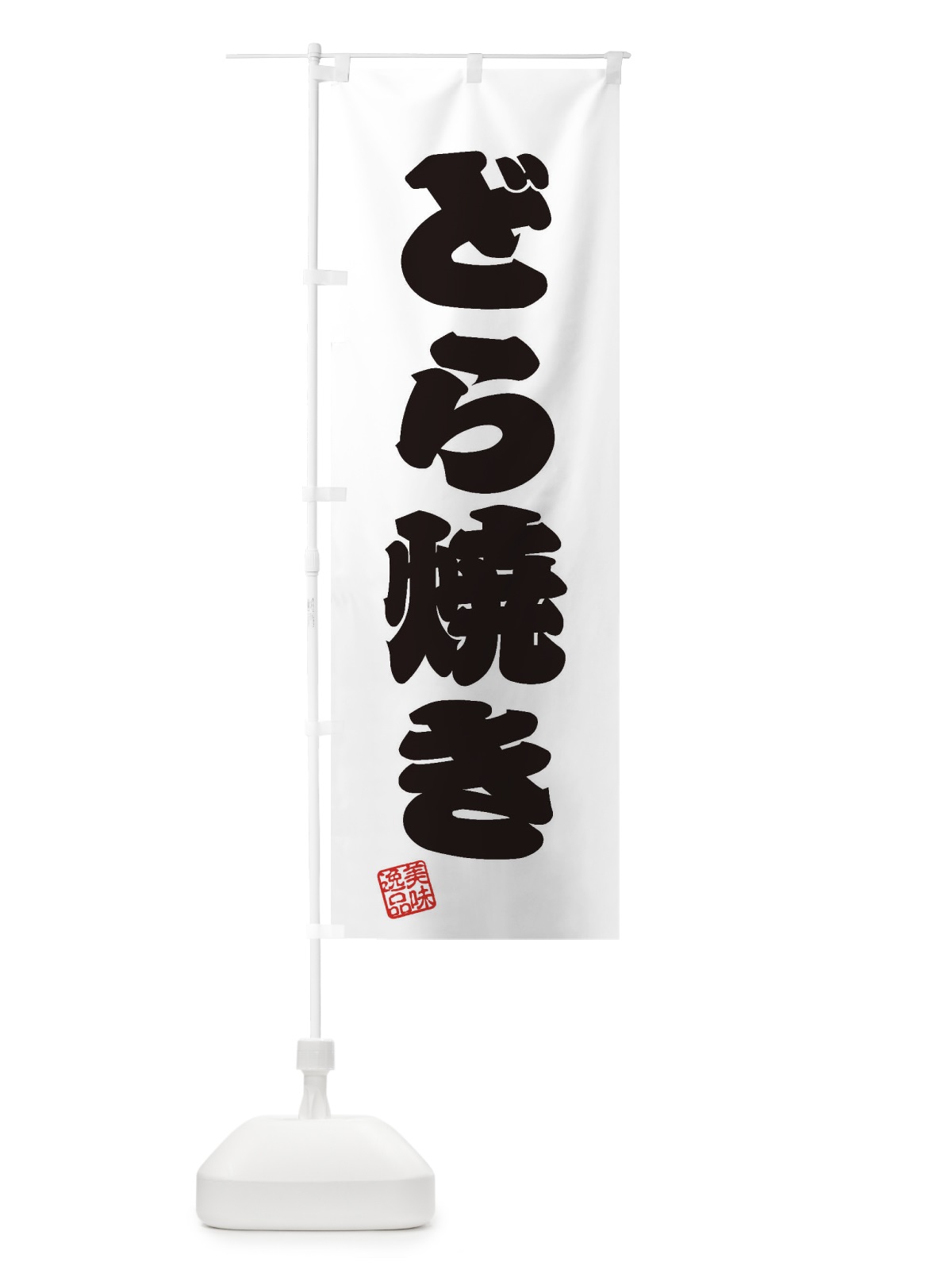 のぼり どら焼き・和菓子 のぼり旗 3S85(デザイン【B】)