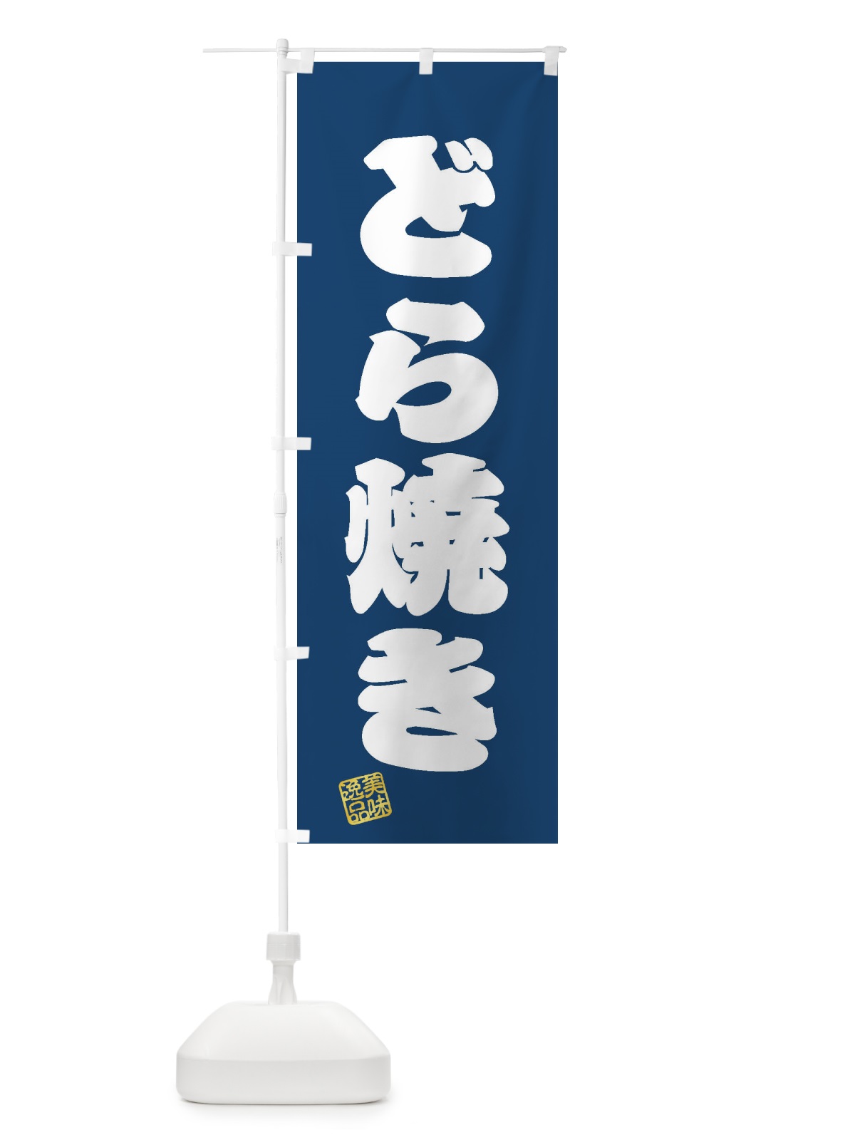 のぼり どら焼き・和菓子 のぼり旗 3S85(デザイン【C】)