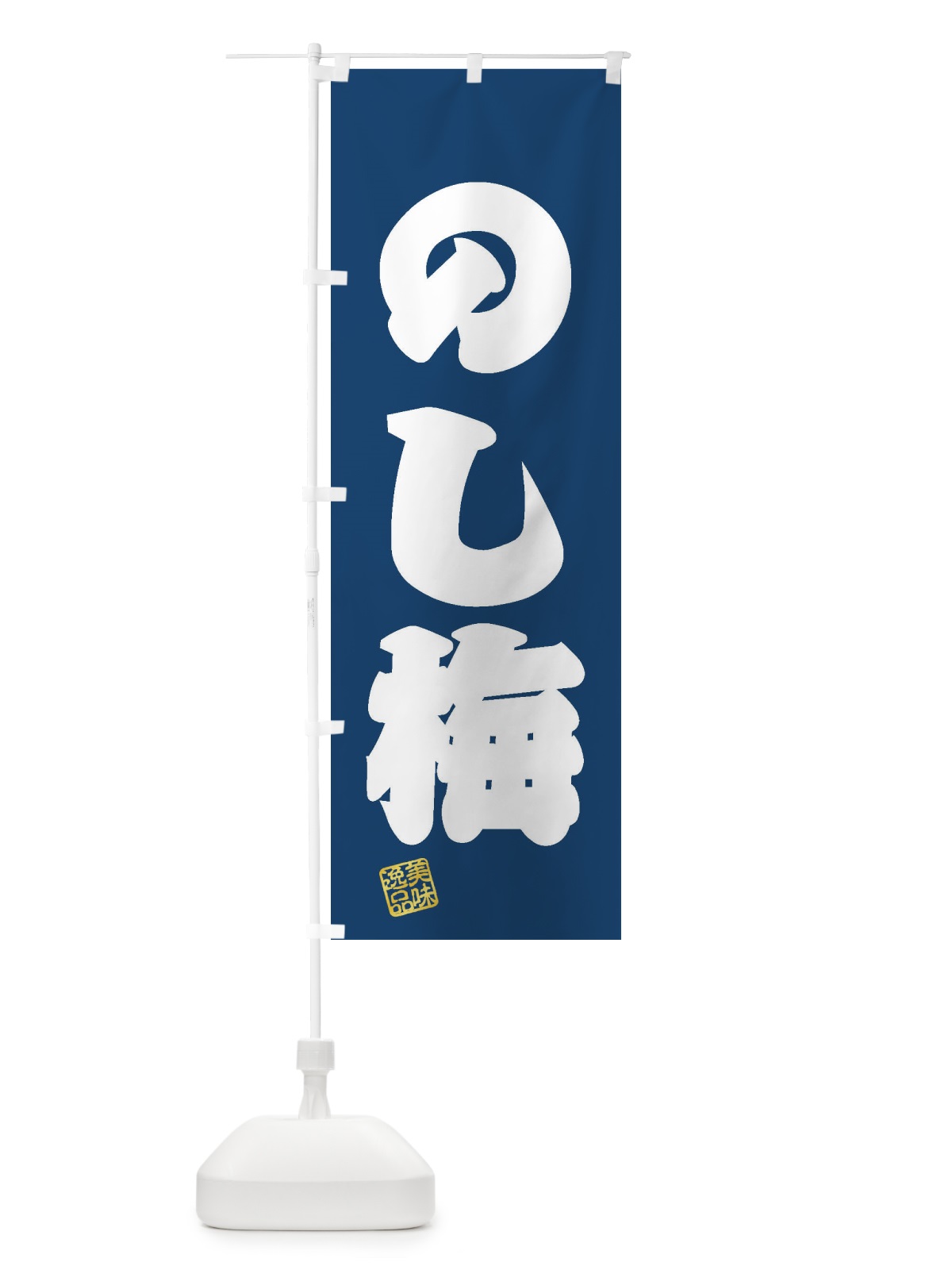 のぼり のし梅・和菓子 のぼり旗 3S88(デザイン【C】)