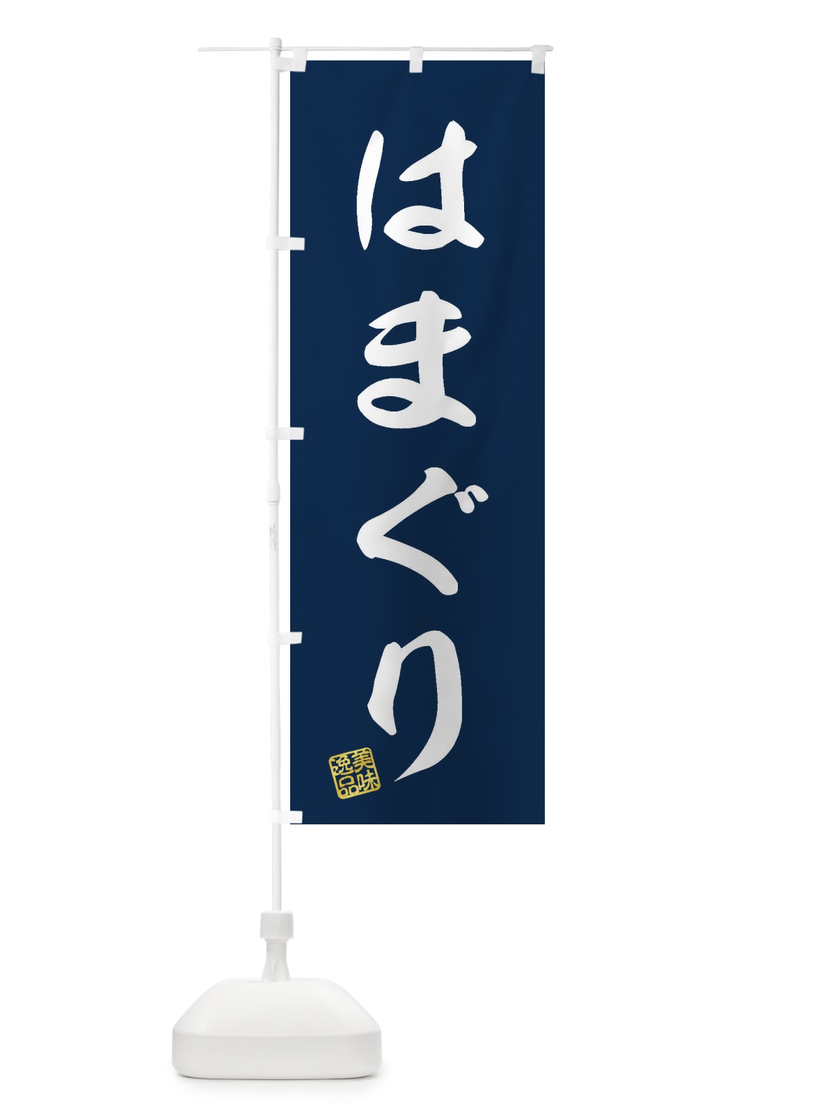 のぼり はまぐり のぼり旗 3S89(デザイン【A】)