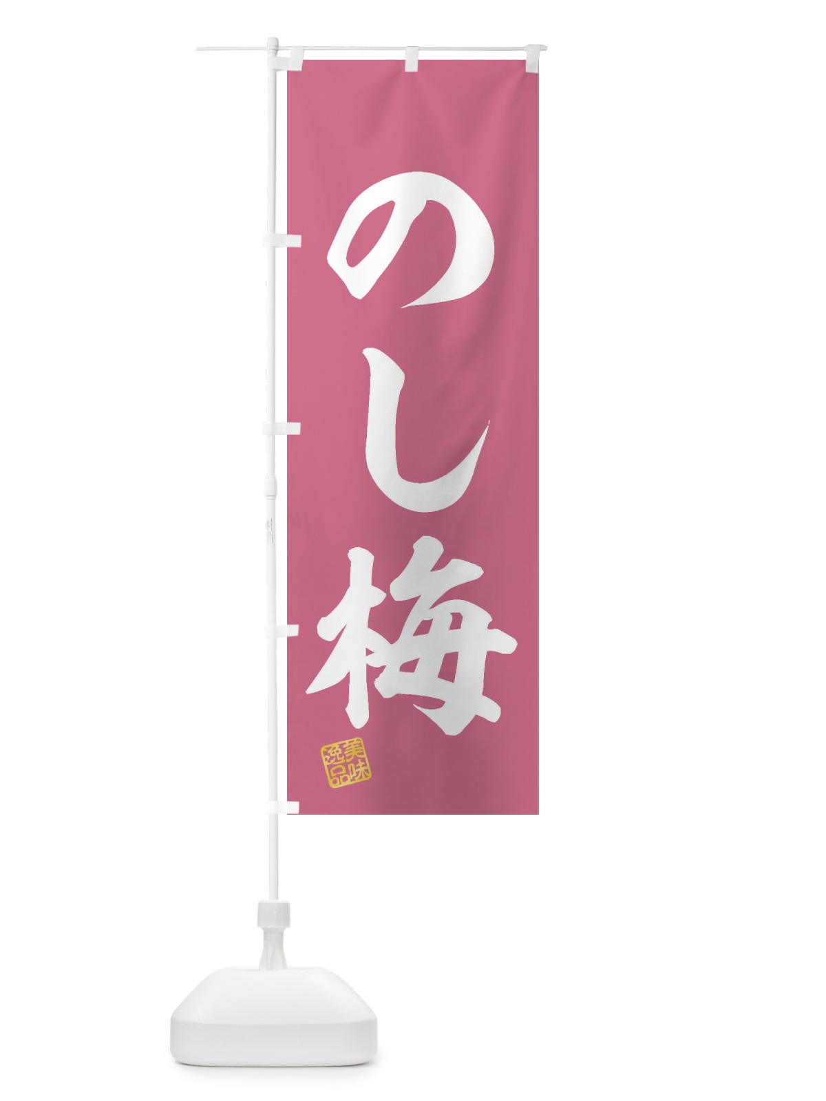 のぼり のし梅・和菓子 のぼり旗 3S8C(デザイン【A】)