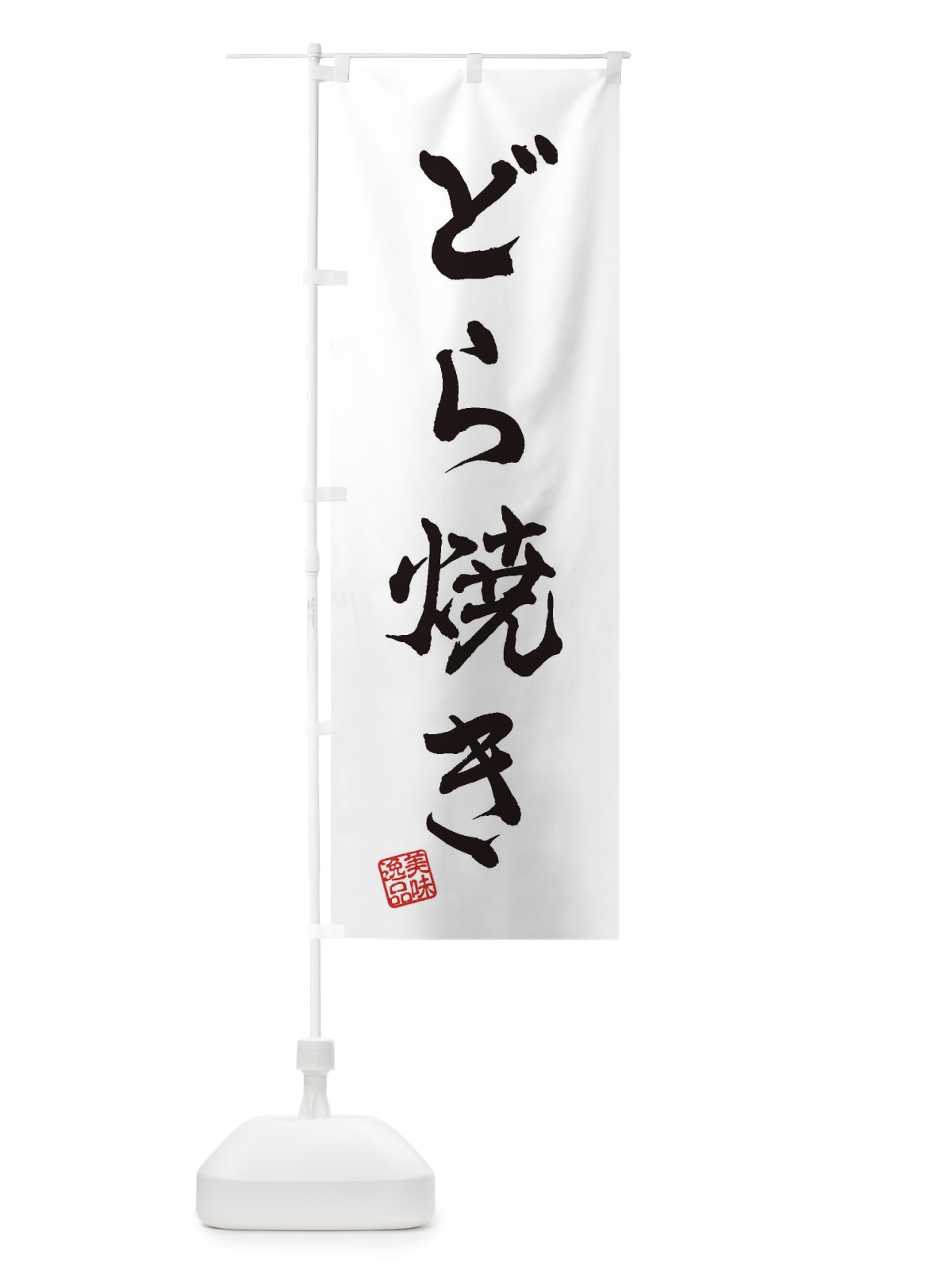 のぼり どら焼き・和菓子 のぼり旗 3S8H(デザイン【A】)