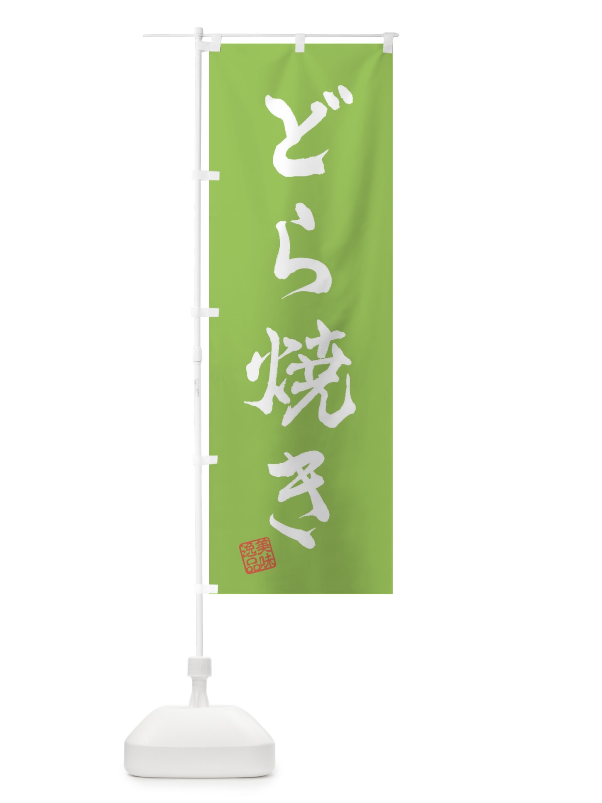 のぼり どら焼き・和菓子 のぼり旗 3S8H(デザイン【C】)