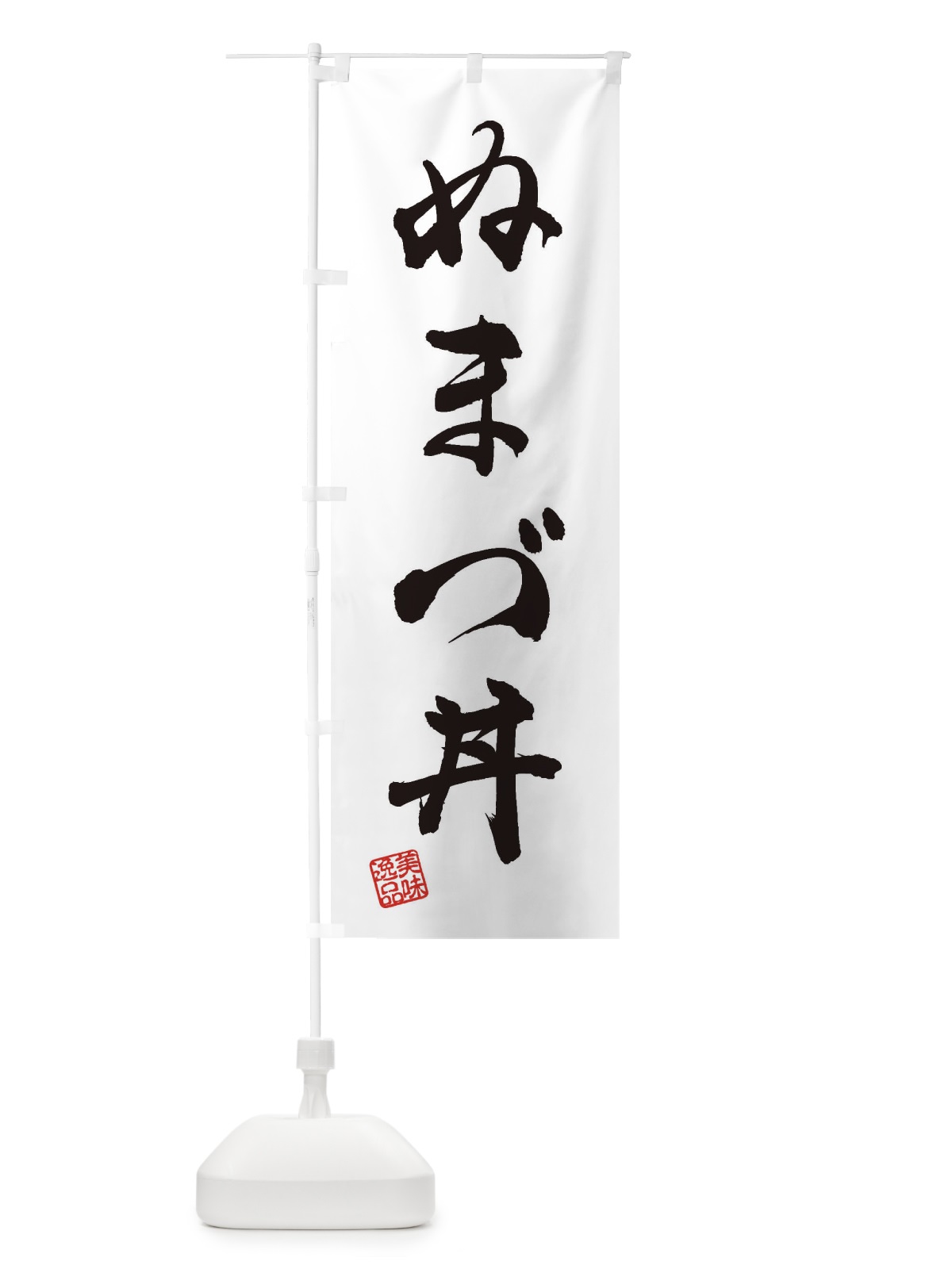 のぼり ぬまづ丼 のぼり旗 3S8J(デザイン【A】)