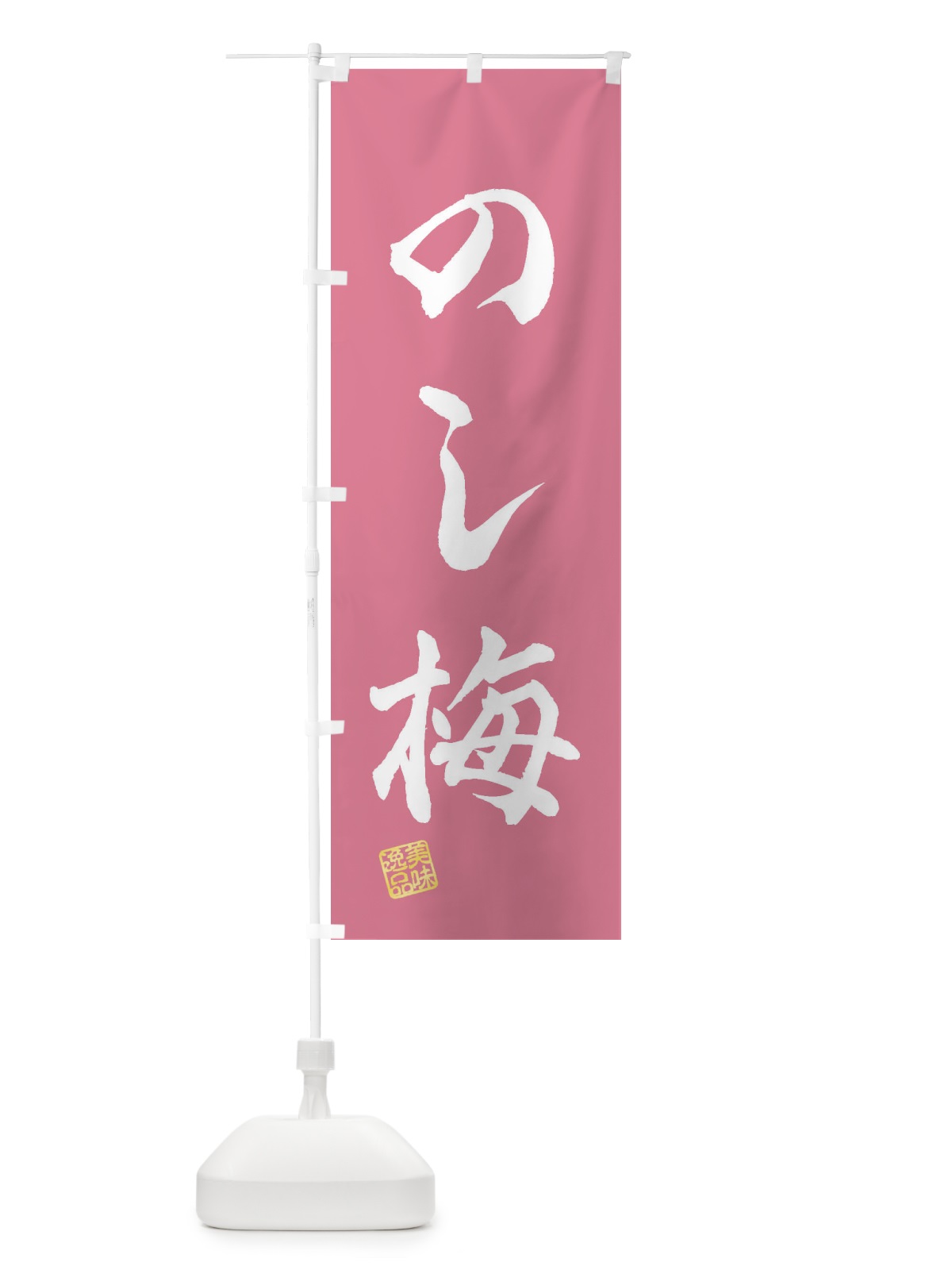のぼり のし梅・和菓子 のぼり旗 3S8L(デザイン【B】)