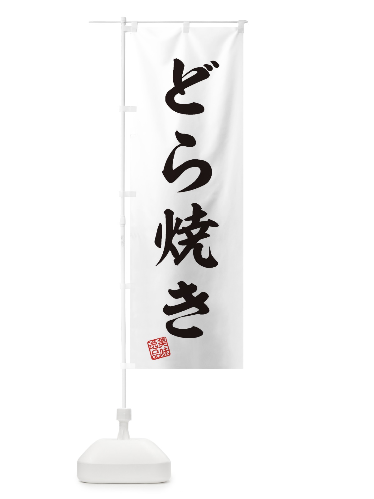 のぼり どら焼き・和菓子 のぼり旗 3S8N(デザイン【A】)