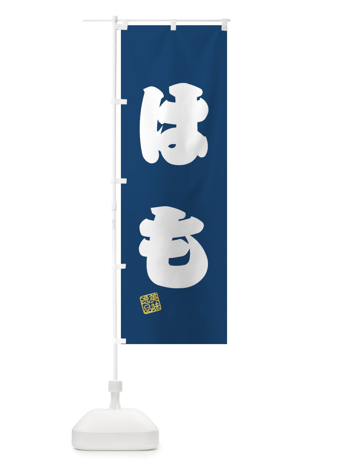 のぼり はも のぼり旗 3S8U(デザイン【C】)