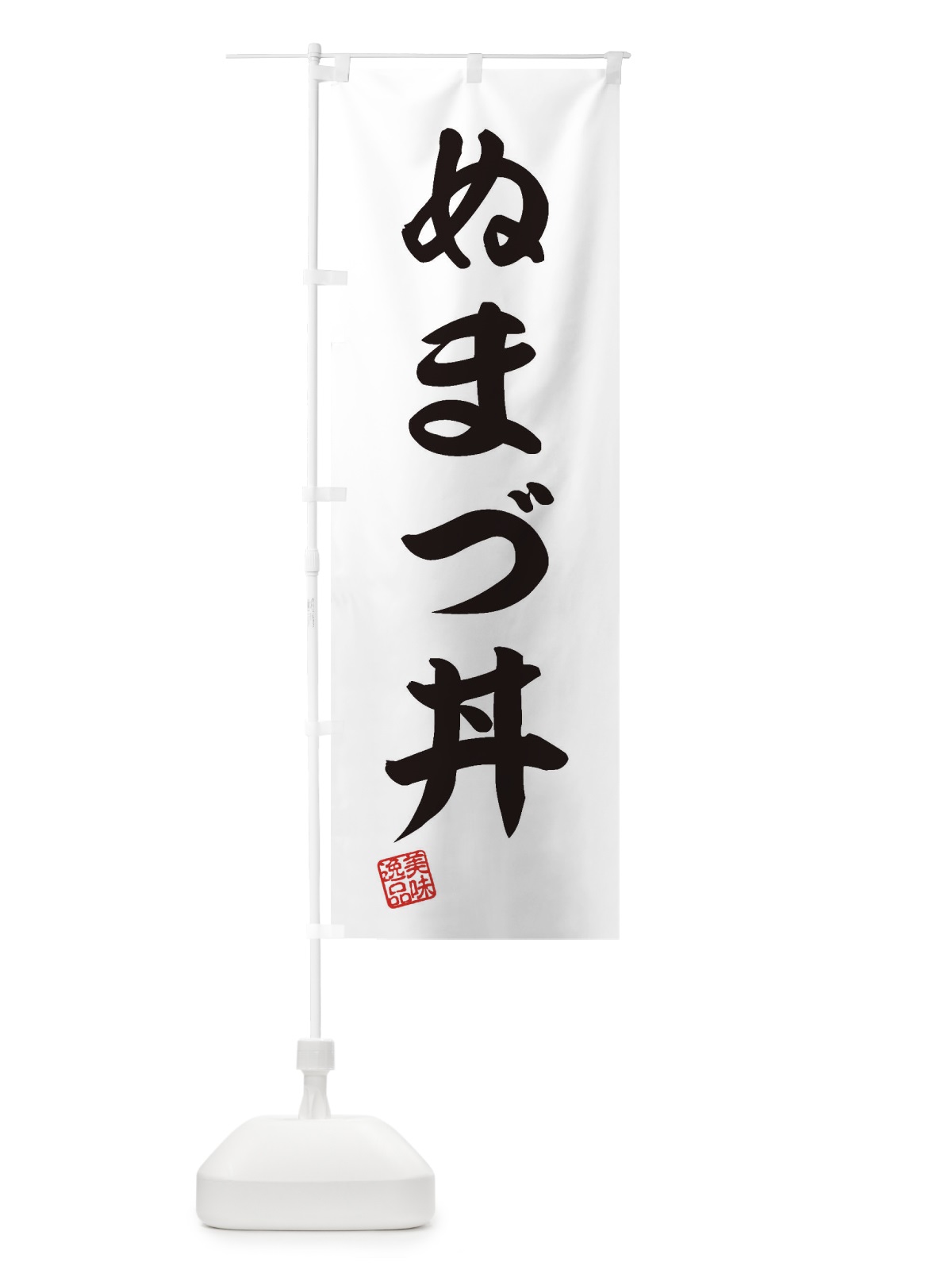 のぼり ぬまづ丼 のぼり旗 3S8W(デザイン【B】)