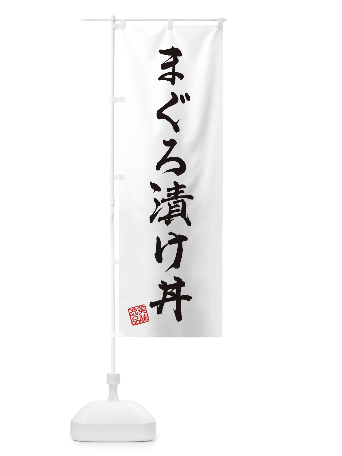 のぼり まぐろ漬け丼 のぼり旗 3S90(デザイン【A】)