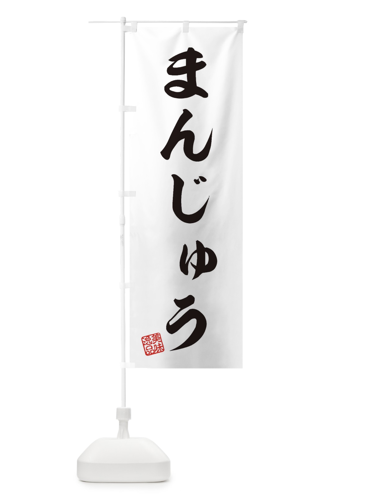 のぼり まんじゅう・和菓子 のぼり旗 3S91(デザイン【A】)