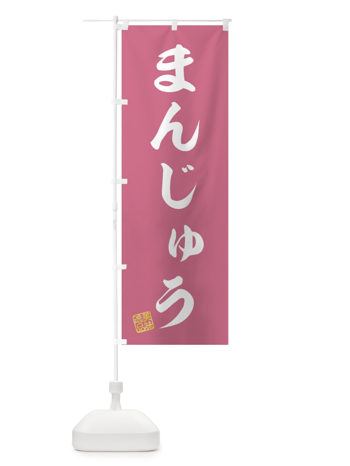 のぼり まんじゅう・和菓子 のぼり旗 3S91(デザイン【B】)