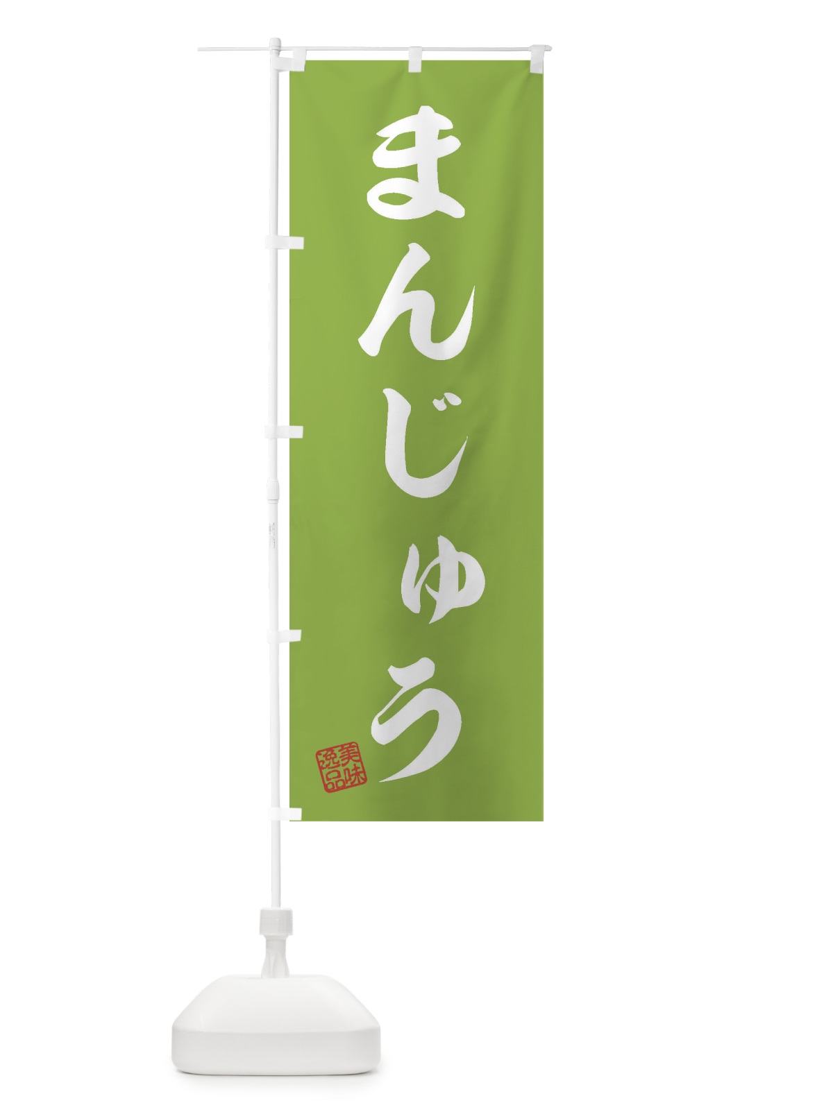 のぼり まんじゅう・和菓子 のぼり旗 3S91(デザイン【C】)