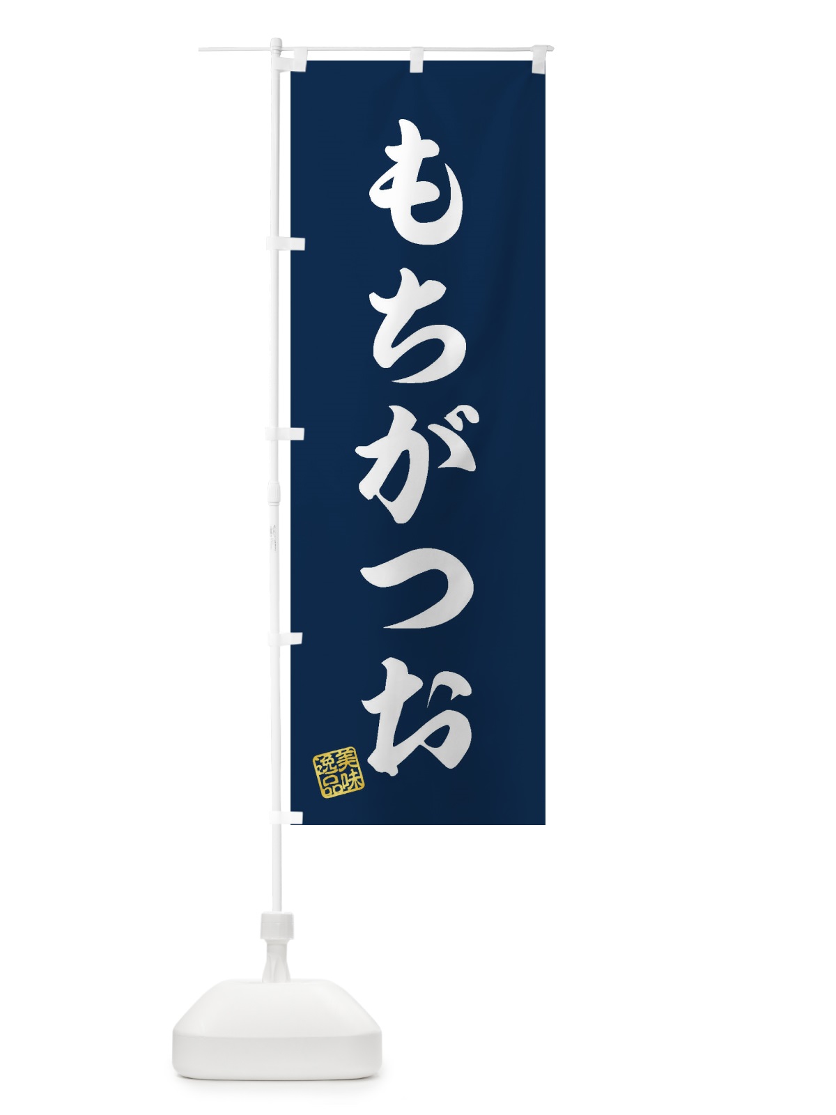 のぼり もちがつお のぼり旗 3S93(デザイン【A】)