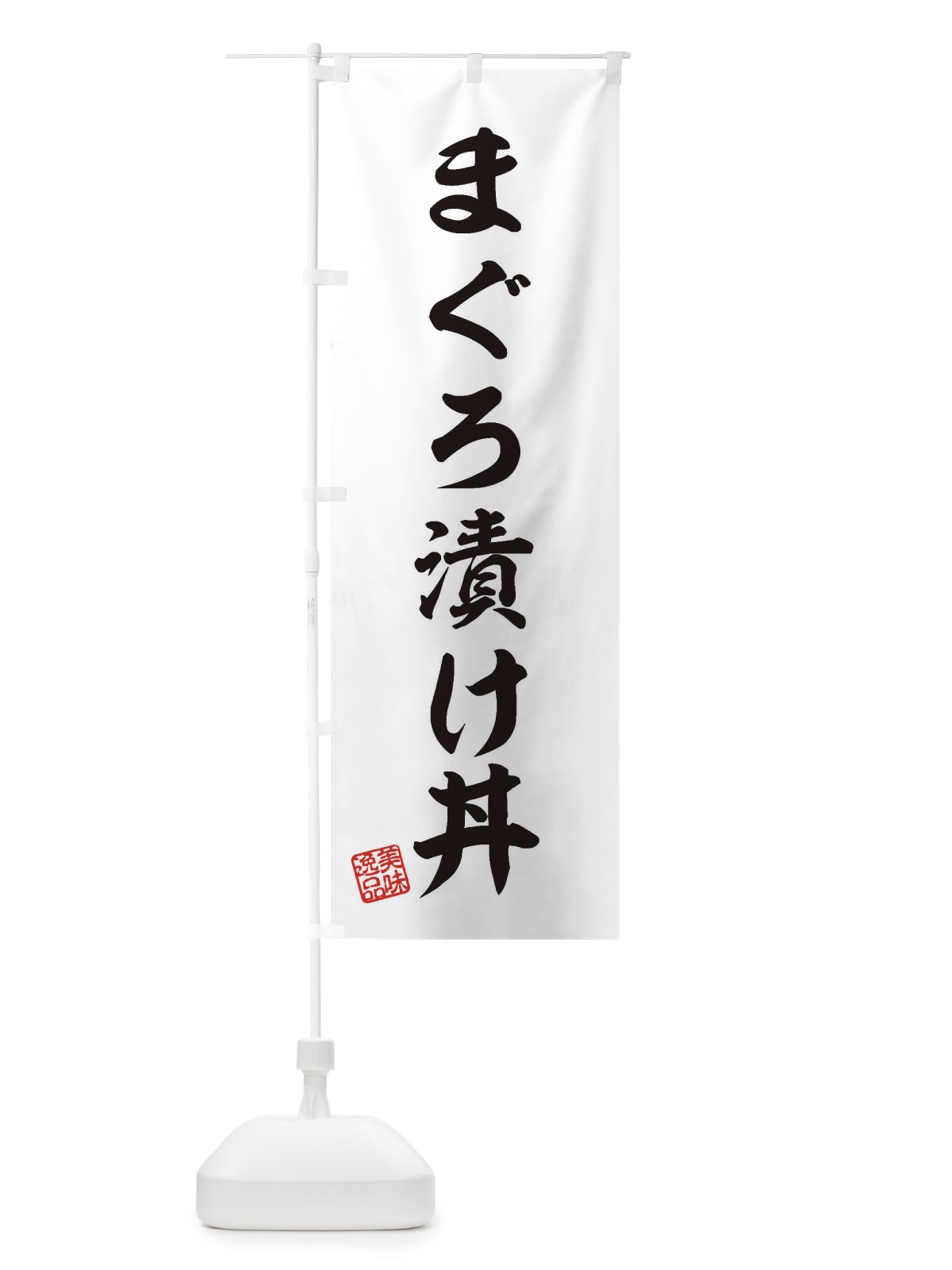 のぼり まぐろ漬け丼 のぼり旗 3S94(デザイン【B】)