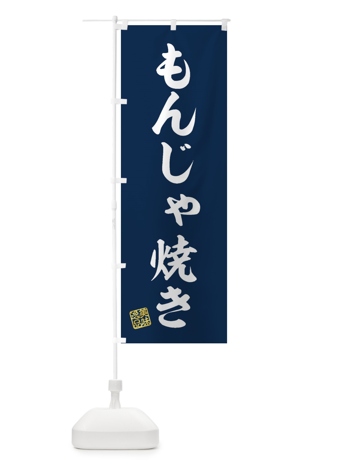 のぼり もんじゃ焼き のぼり旗 3S95(デザイン【A】)