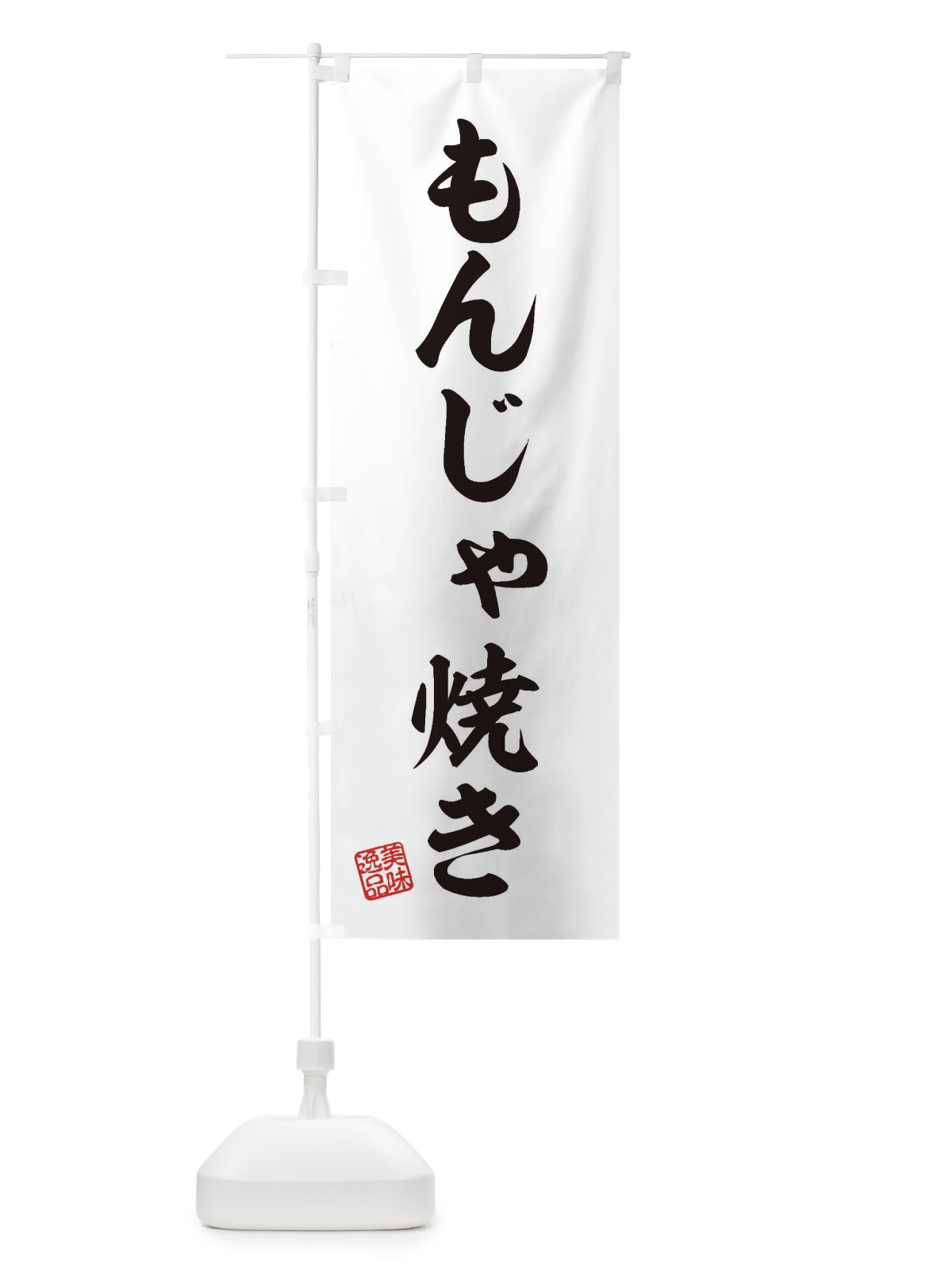 のぼり もんじゃ焼き のぼり旗 3S95(デザイン【B】)