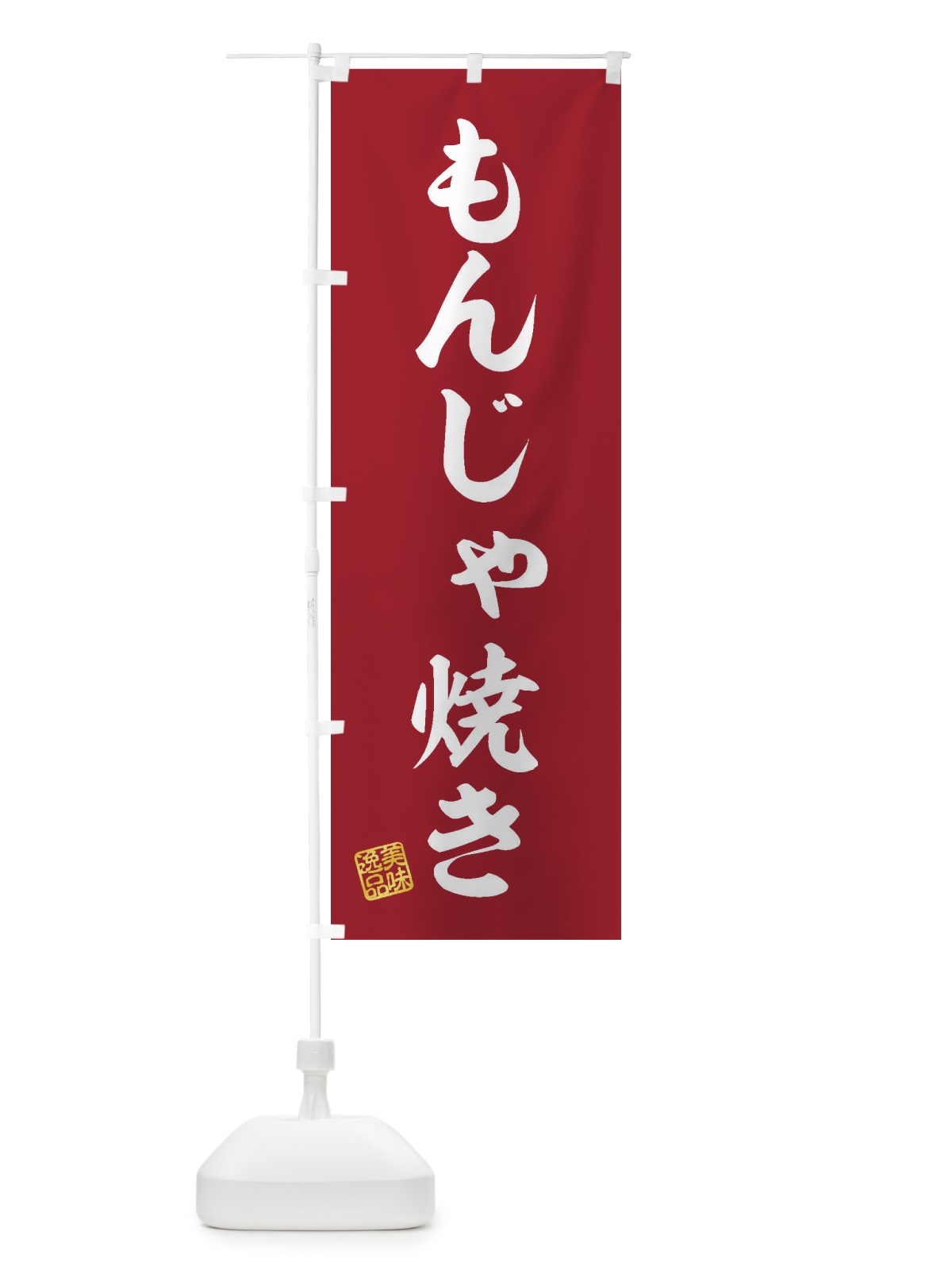 のぼり もんじゃ焼き のぼり旗 3S95(デザイン【C】)