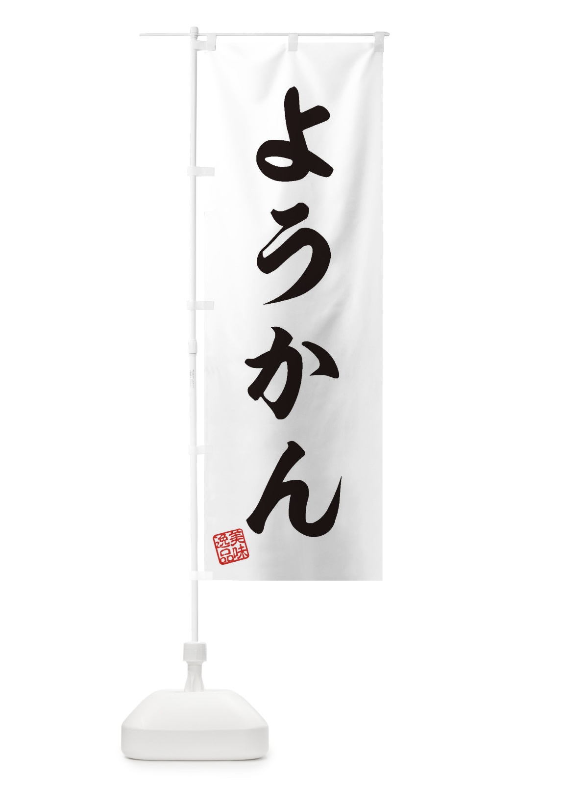 のぼり ようかん・和菓子 のぼり旗 3S96(デザイン【A】)