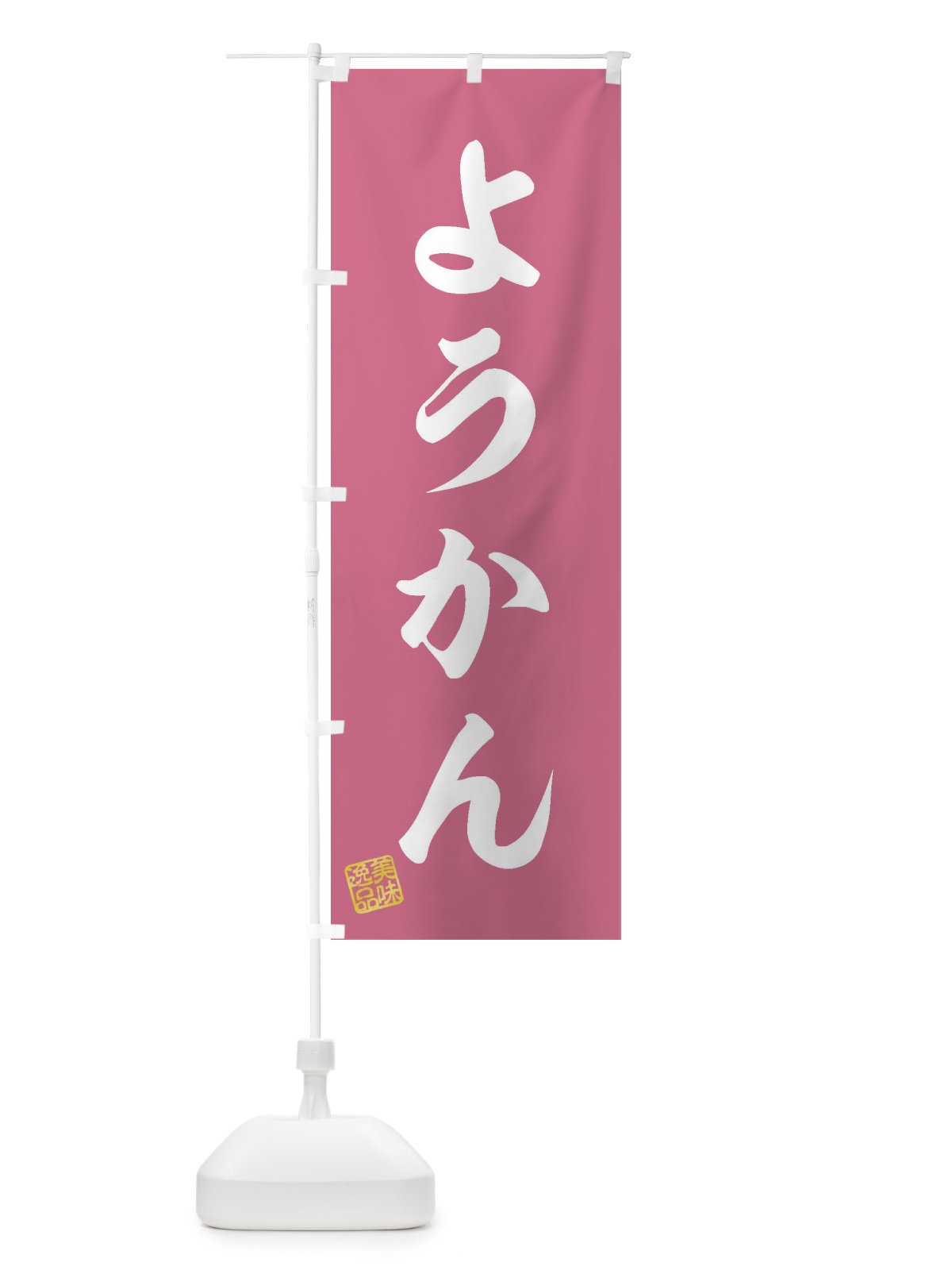 のぼり ようかん・和菓子 のぼり旗 3S96(デザイン【B】)