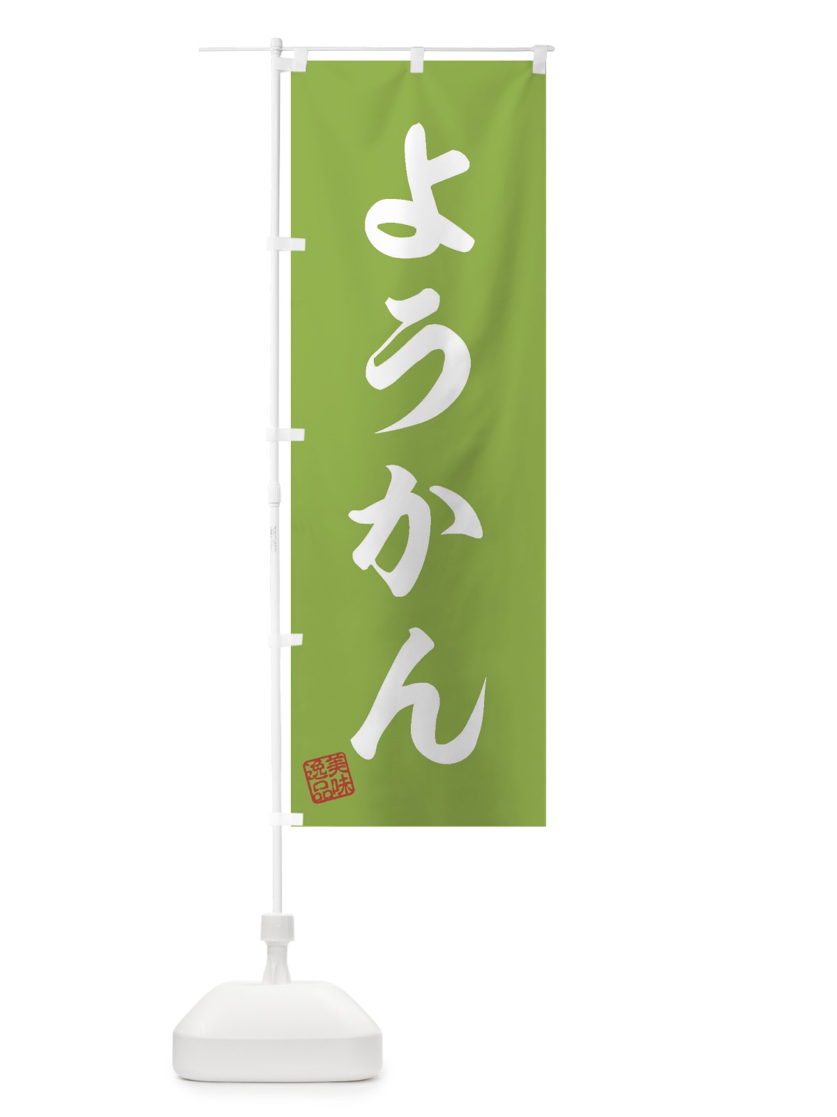 のぼり ようかん・和菓子 のぼり旗 3S96(デザイン【C】)