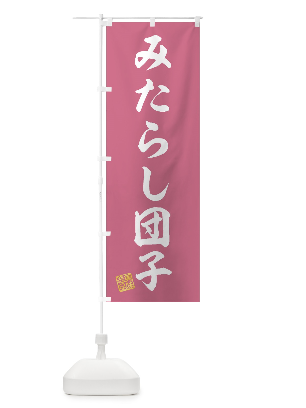 のぼり みたらし団子・和菓子 のぼり旗 3S97(デザイン【B】)