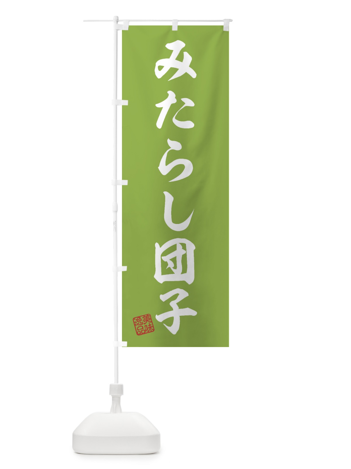 のぼり みたらし団子・和菓子 のぼり旗 3S97(デザイン【C】)