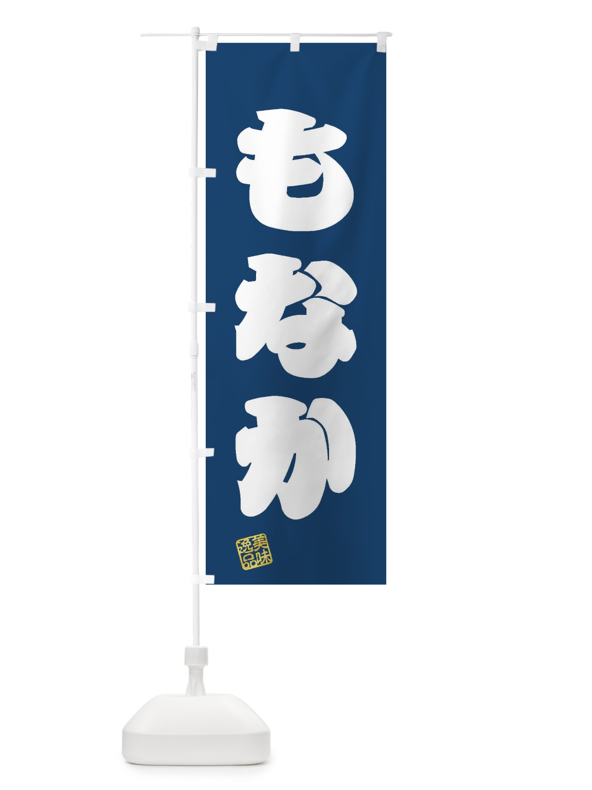 のぼり もなか・和菓子 のぼり旗 3S9A(デザイン【C】)