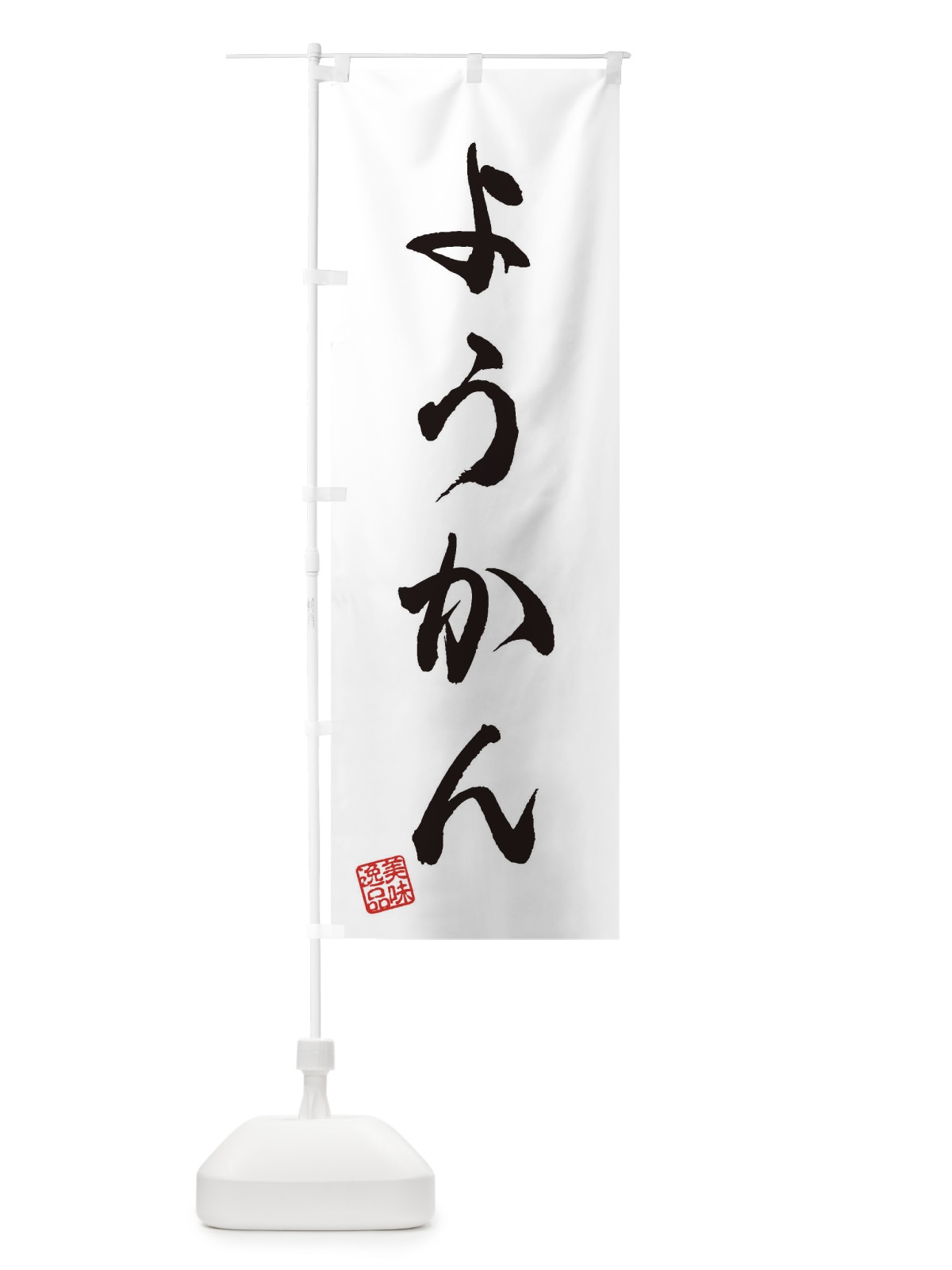 のぼり ようかん・和菓子 のぼり旗 3S9C(デザイン【A】)