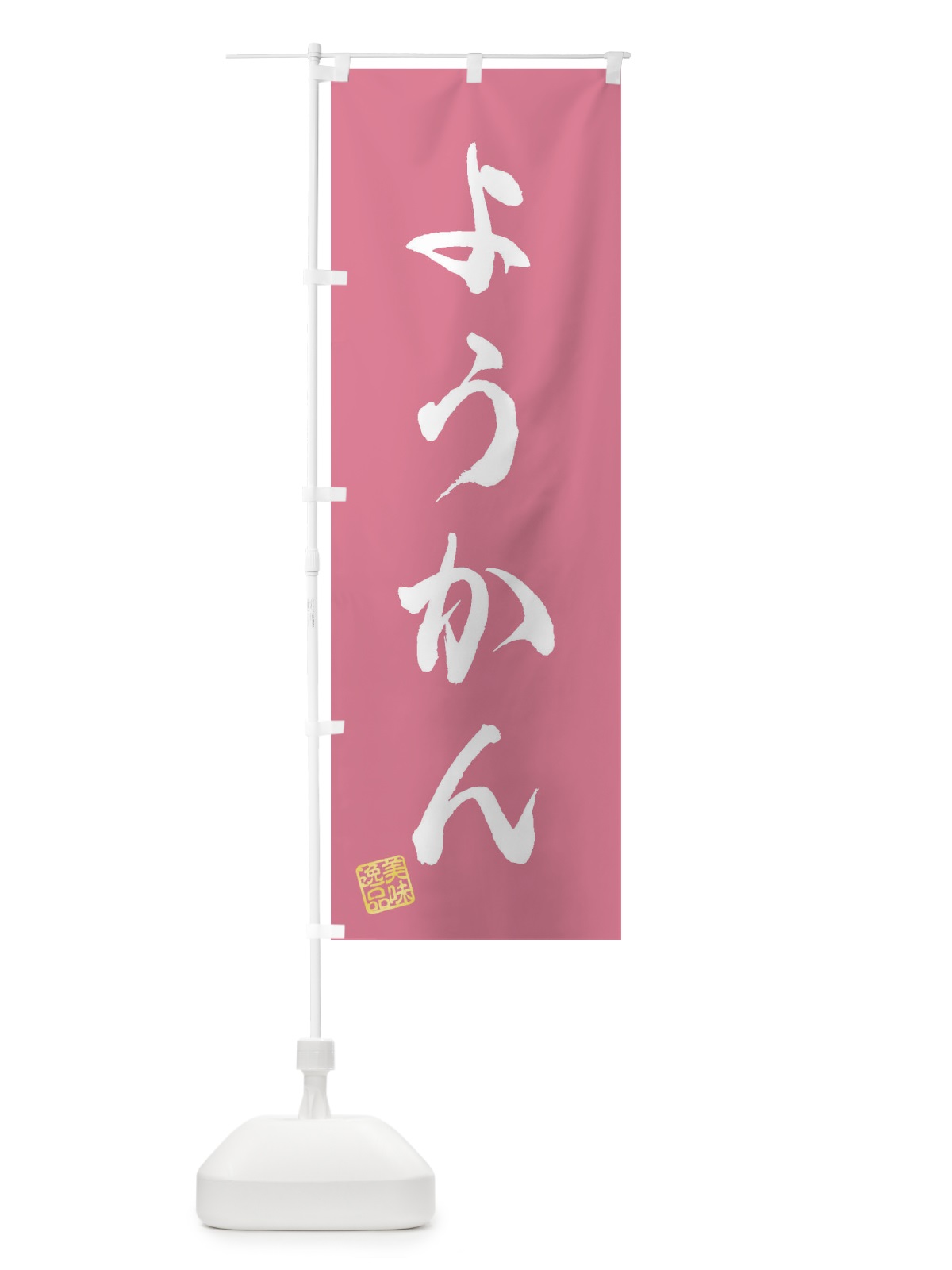 のぼり ようかん・和菓子 のぼり旗 3S9C(デザイン【B】)