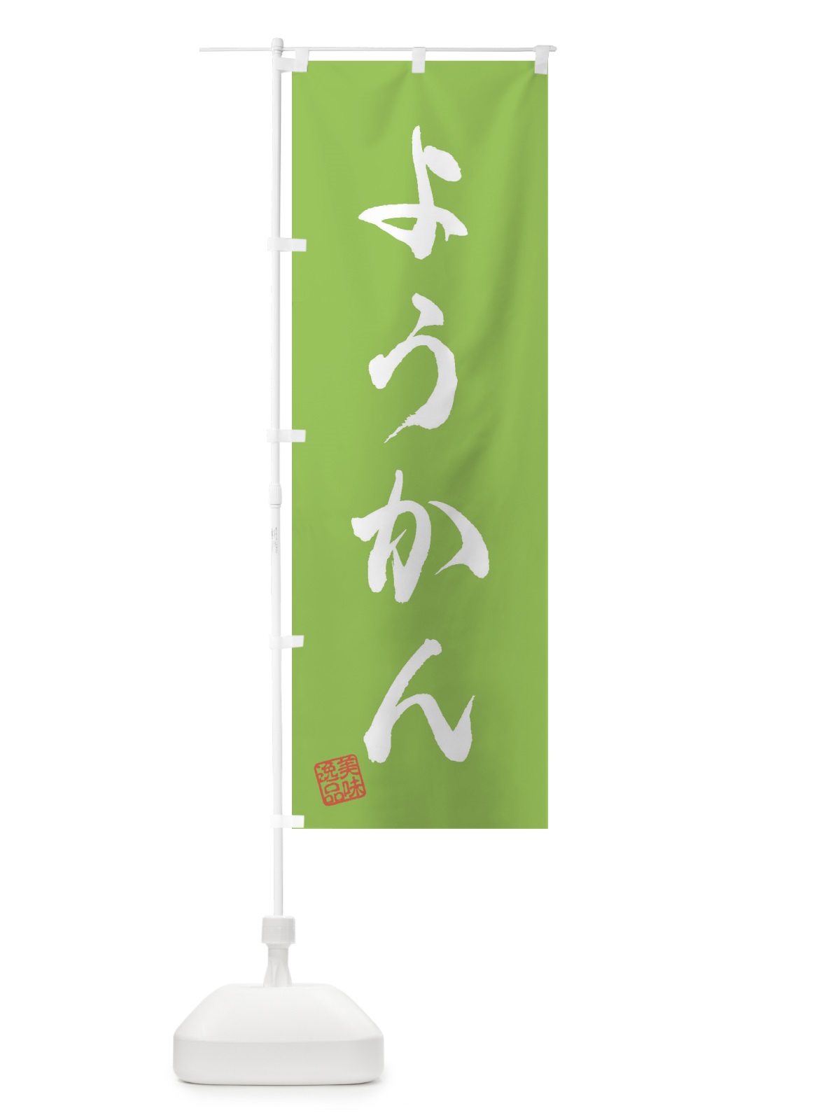 のぼり ようかん・和菓子 のぼり旗 3S9C(デザイン【C】)
