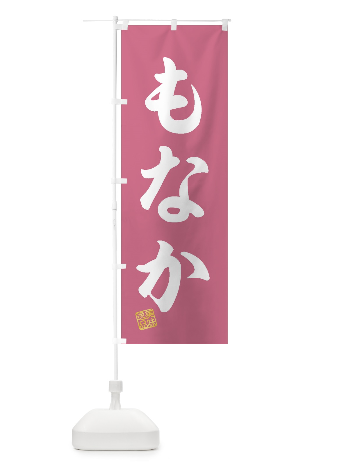 のぼり もなか・和菓子 のぼり旗 3S9G(デザイン【A】)