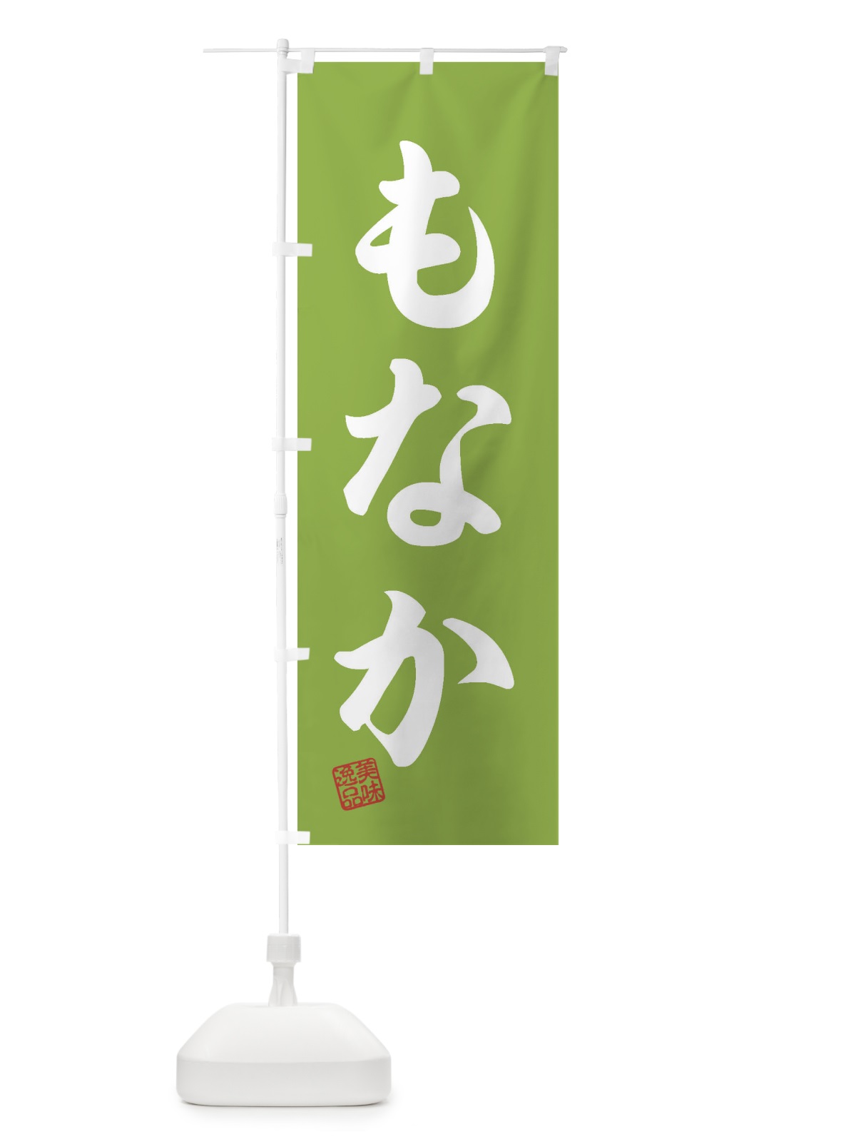 のぼり もなか・和菓子 のぼり旗 3S9G(デザイン【C】)