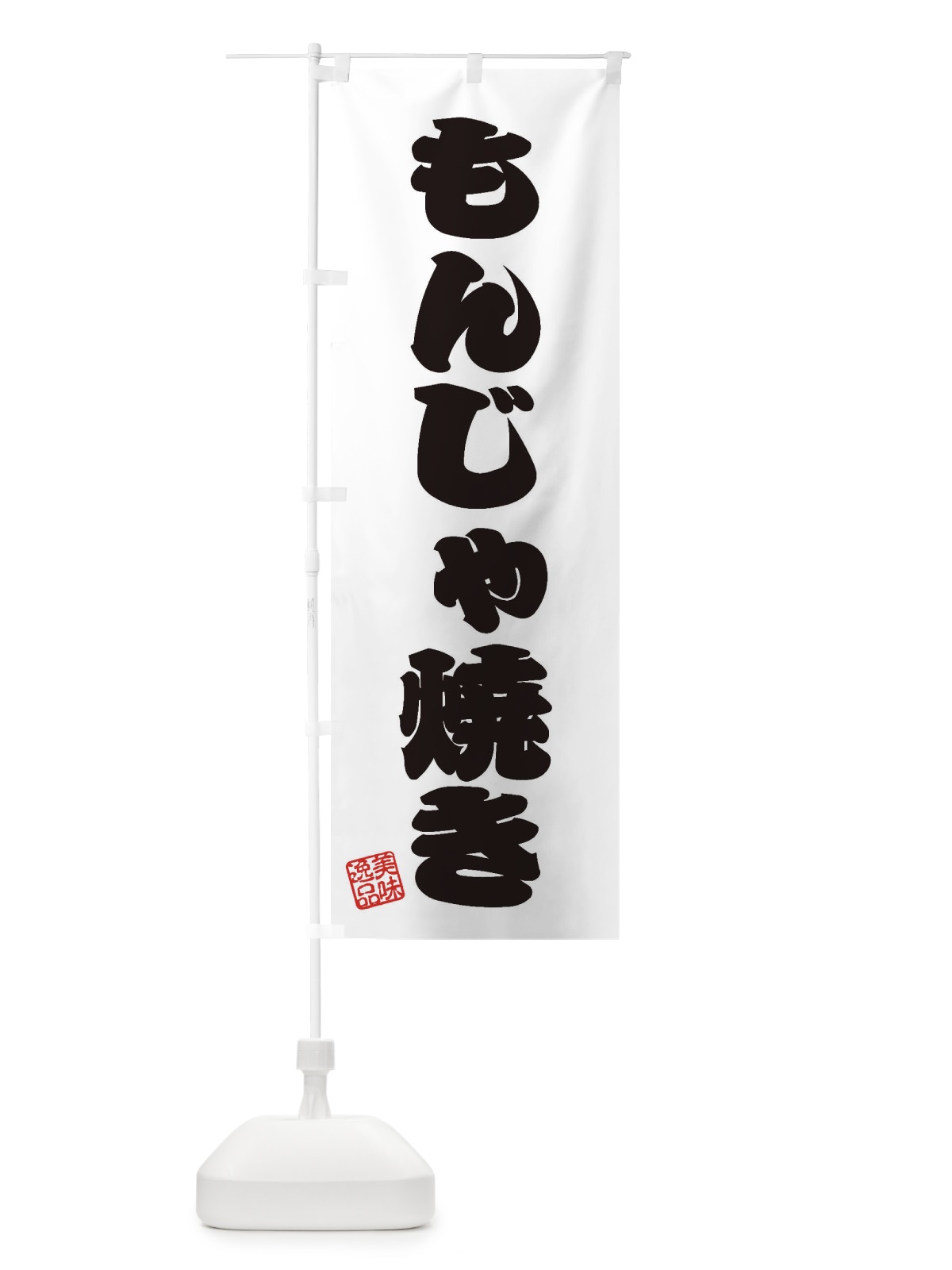のぼり もんじゃ焼き のぼり旗 3S9H(デザイン【B】)