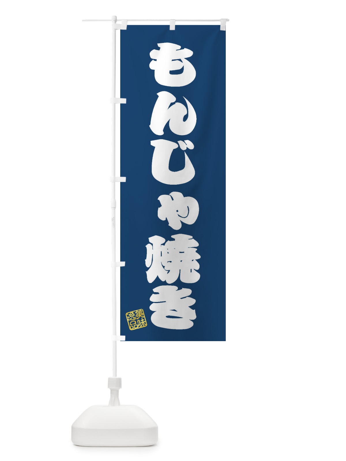 のぼり もんじゃ焼き のぼり旗 3S9H(デザイン【C】)
