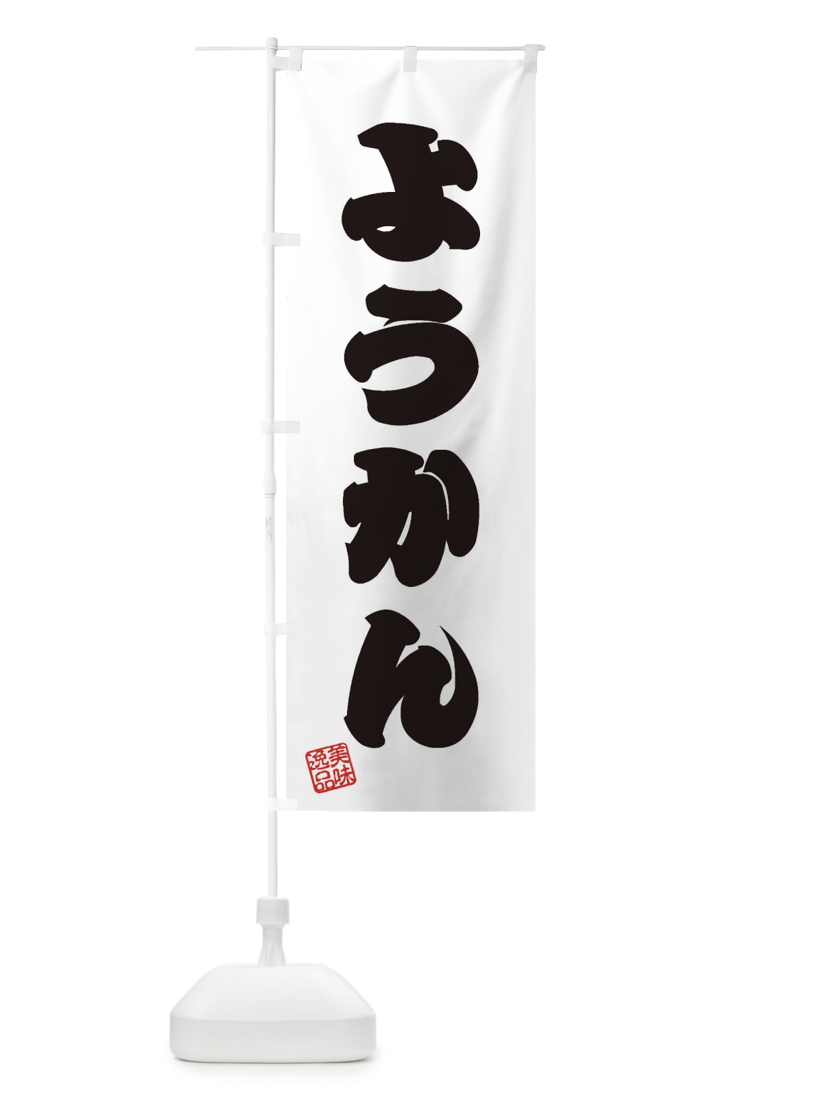 のぼり ようかん・和菓子 のぼり旗 3S9J(デザイン【B】)