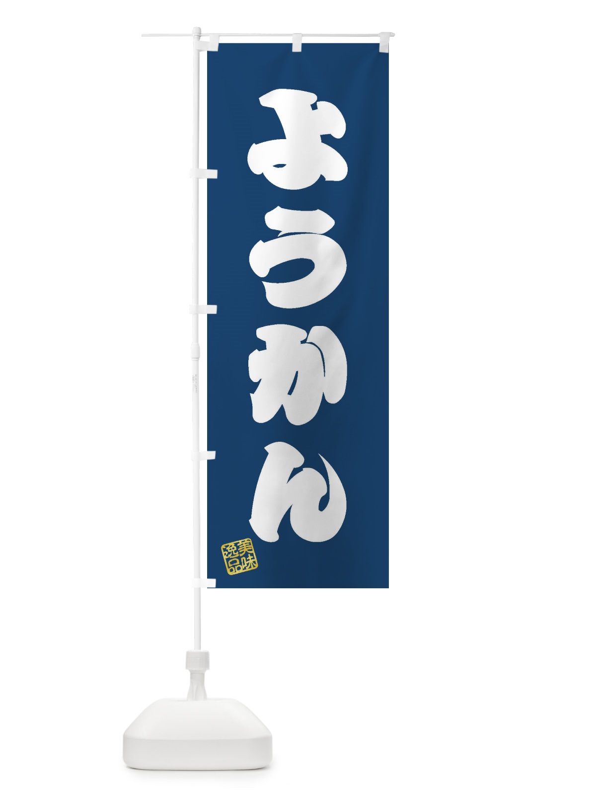 のぼり ようかん・和菓子 のぼり旗 3S9J(デザイン【C】)