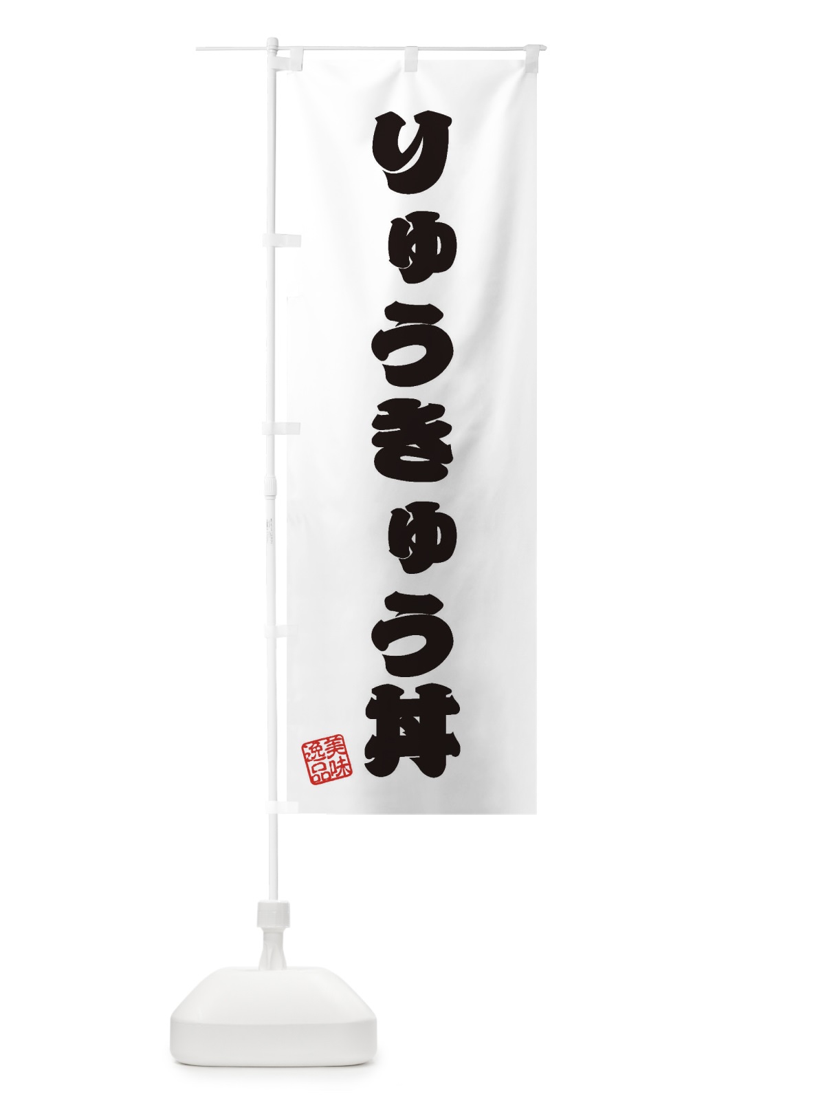 のぼり りゅうきゅう丼 のぼり旗 3S9R(デザイン【B】)