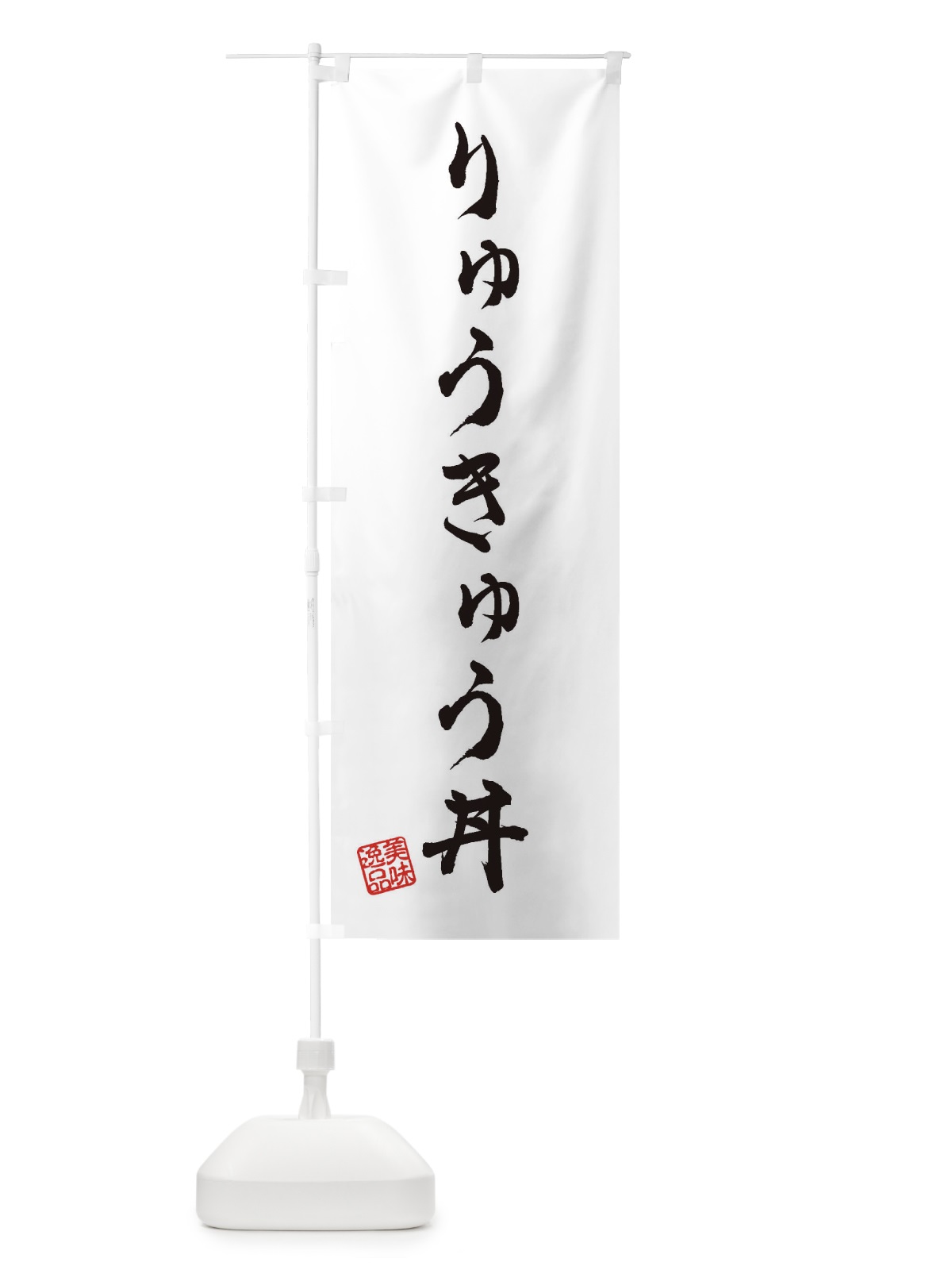 のぼり りゅうきゅう丼 のぼり旗 3S9S(デザイン【A】)