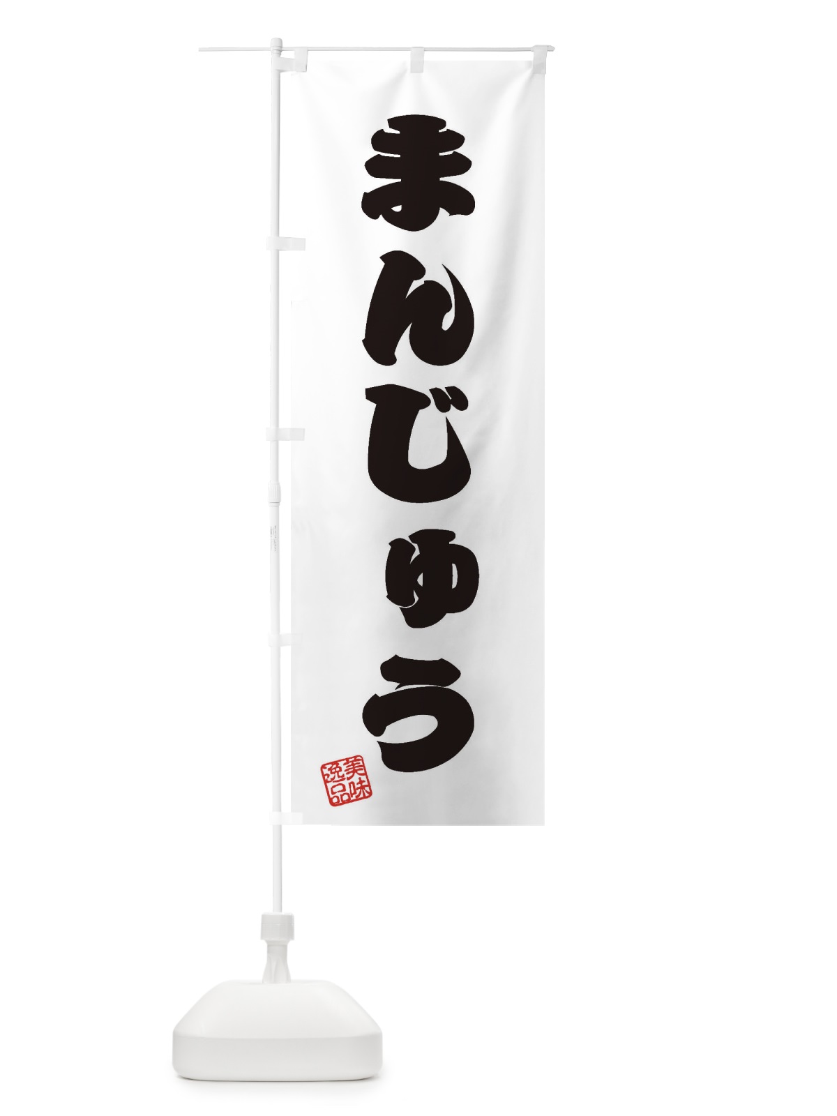 のぼり まんじゅう・和菓子 のぼり旗 3S9T(デザイン【B】)
