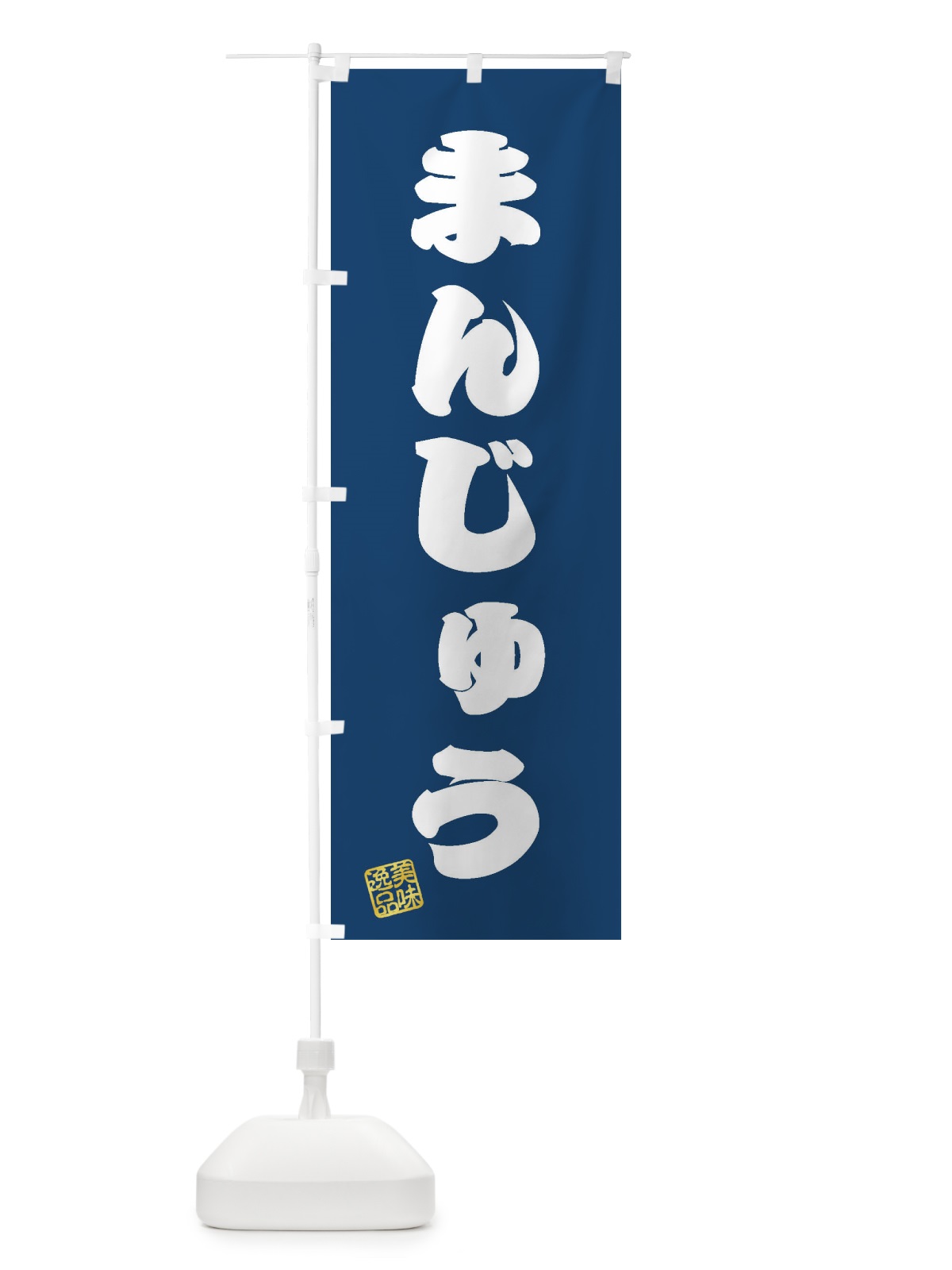 のぼり まんじゅう・和菓子 のぼり旗 3S9T(デザイン【C】)
