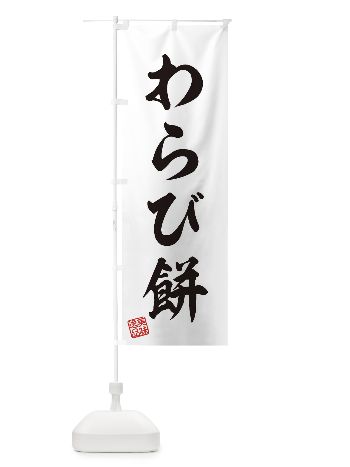 のぼり わらび餅・和菓子 のぼり旗 3S9U(デザイン【A】)