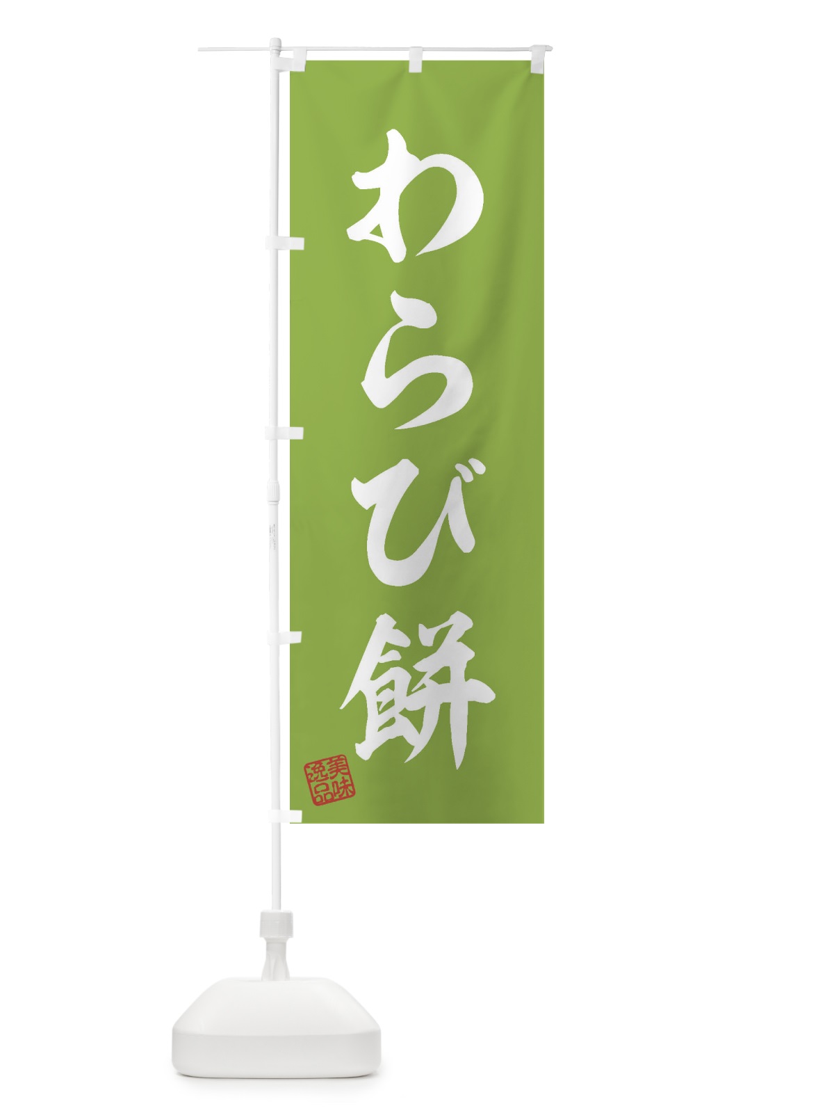 のぼり わらび餅・和菓子 のぼり旗 3S9U(デザイン【C】)