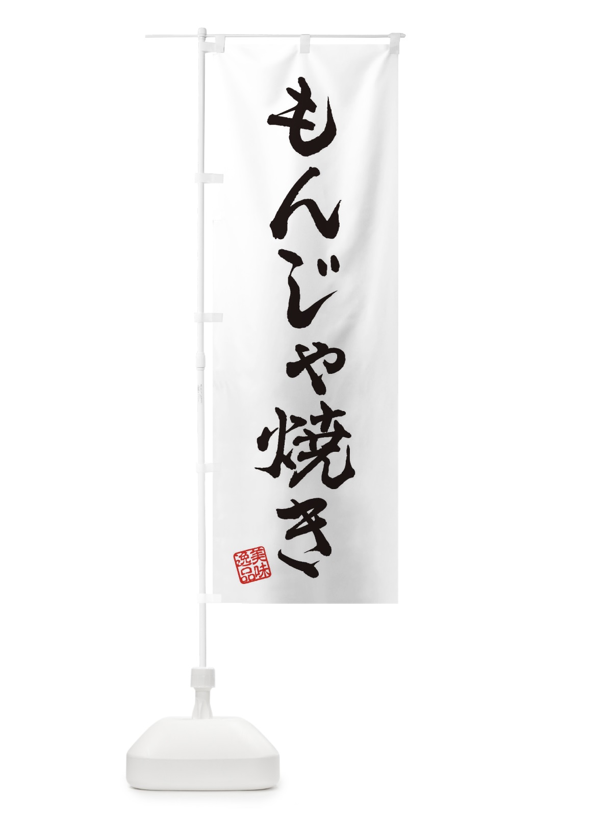 のぼり もんじゃ焼き のぼり旗 3S9W(デザイン【A】)