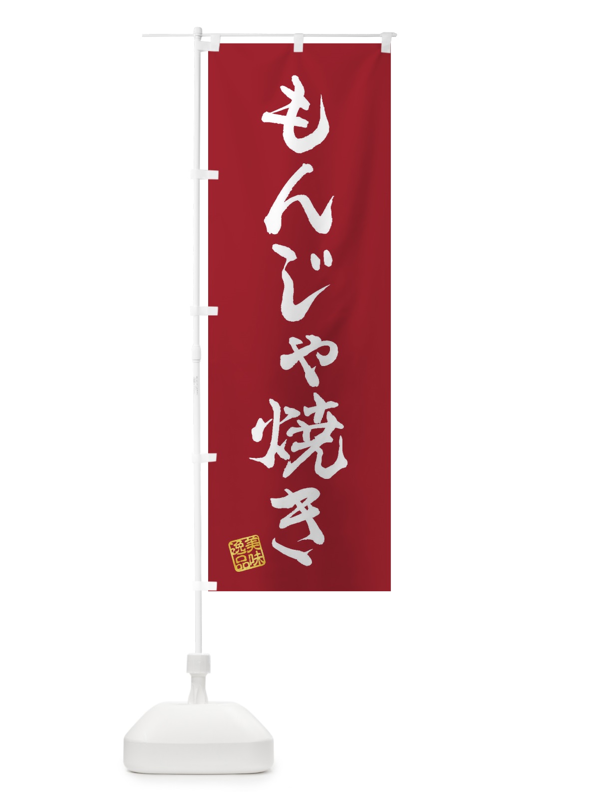 のぼり もんじゃ焼き のぼり旗 3S9W(デザイン【B】)