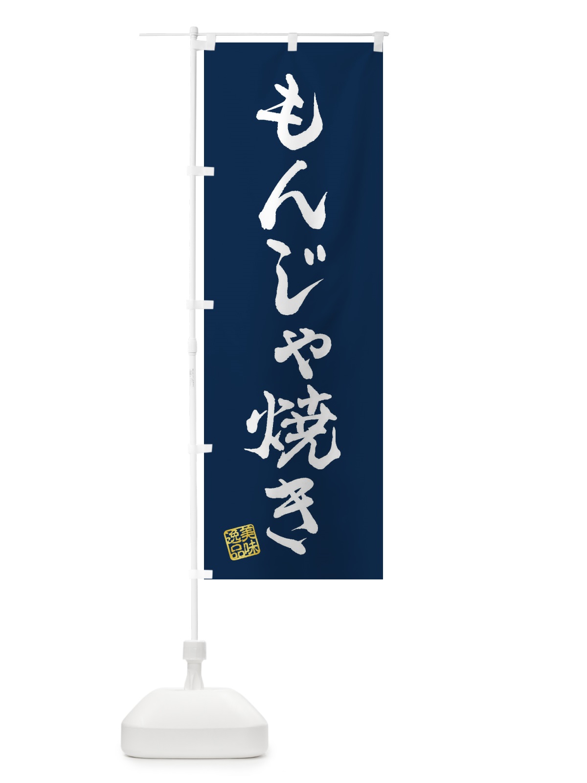 のぼり もんじゃ焼き のぼり旗 3S9W(デザイン【C】)