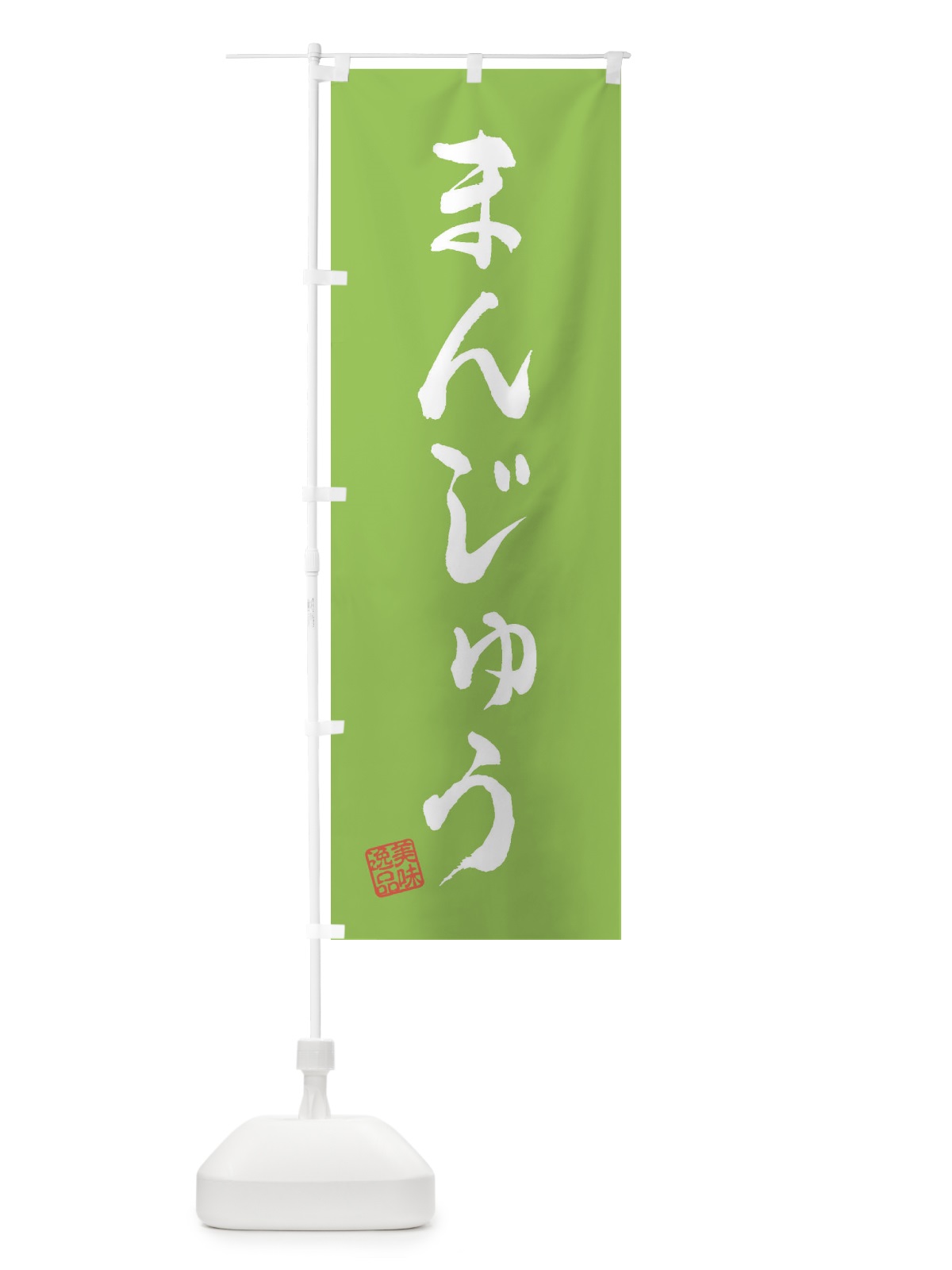 のぼり まんじゅう・和菓子 のぼり旗 3S9Y(デザイン【C】)