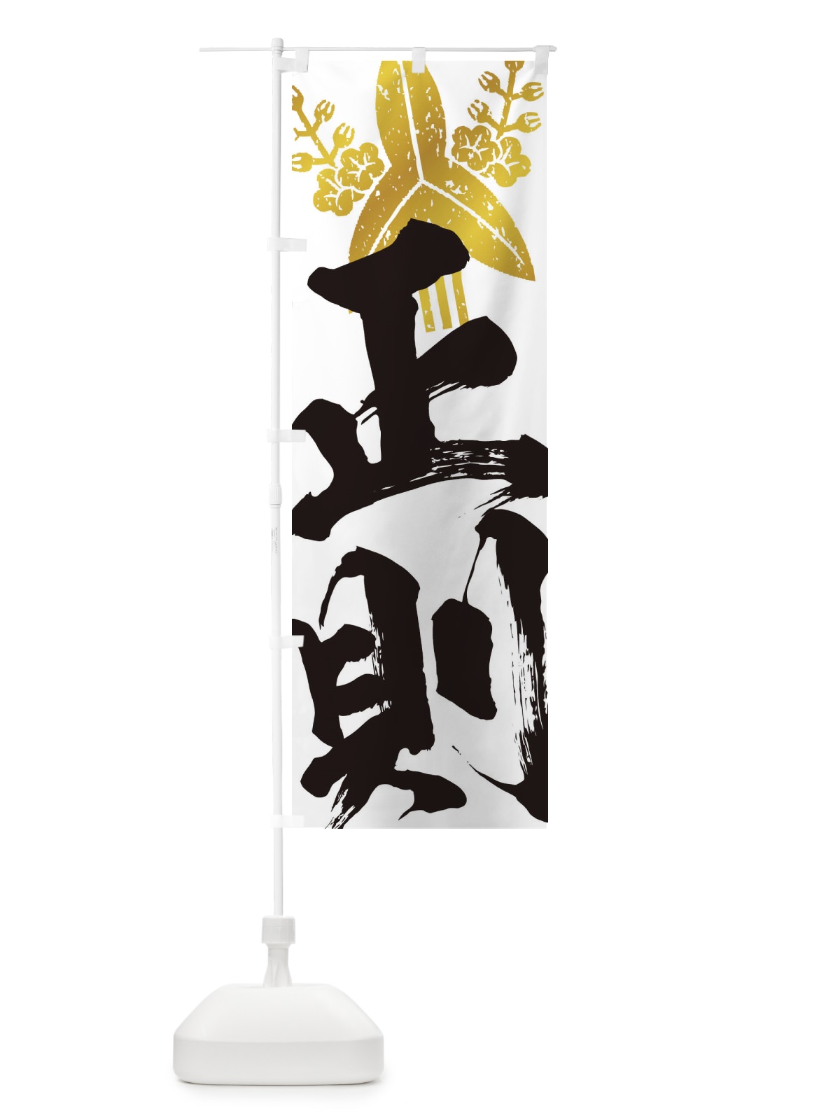 のぼり 福島正則・武将・戦国・大名・武士・歴史 のぼり旗 3SA0(デザイン【A】)