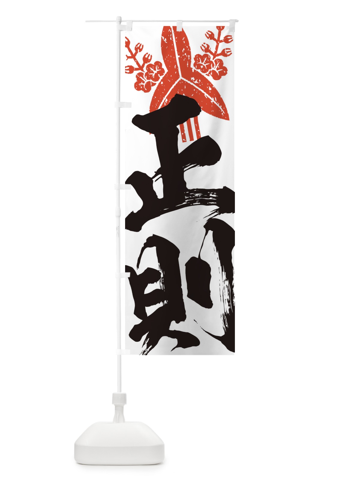 のぼり 福島正則・武将・戦国・大名・武士・歴史 のぼり旗 3SA0(デザイン【B】)