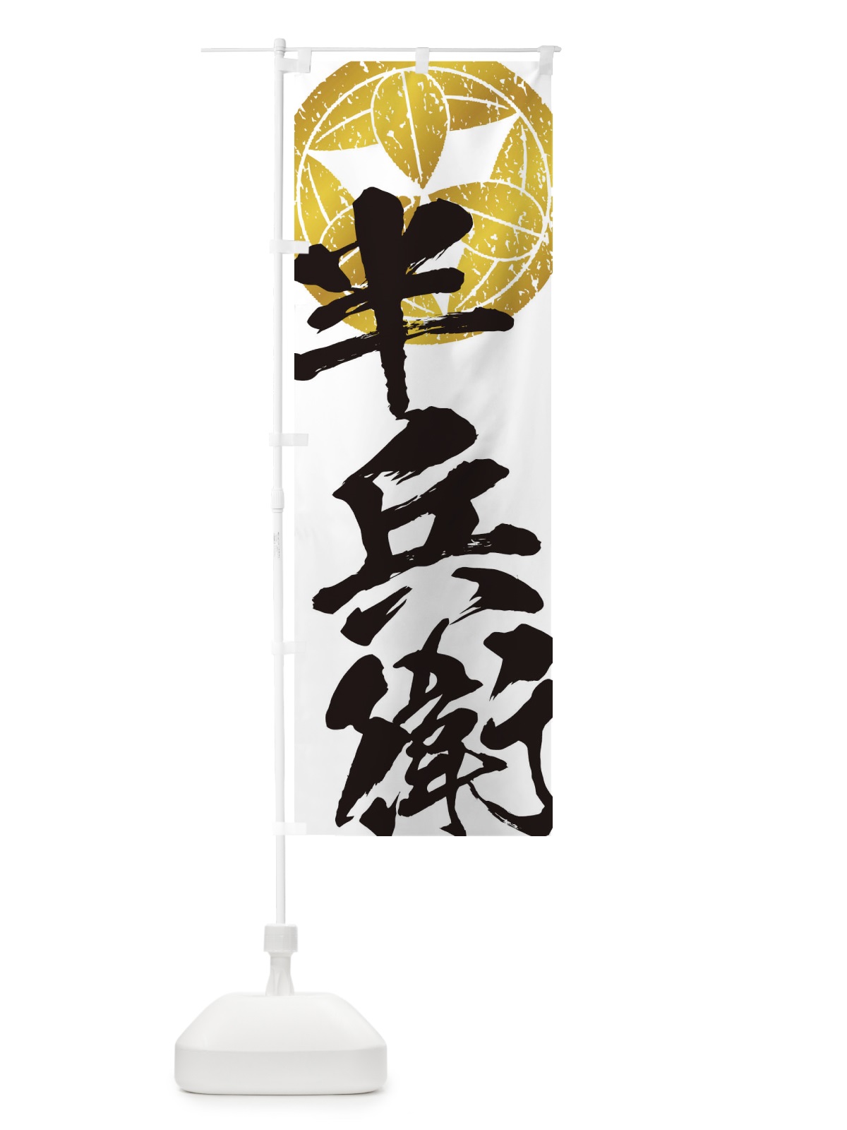 のぼり 竹中半兵衛・武将・戦国・大名・武士・歴史 のぼり旗 3SA1(デザイン【A】)