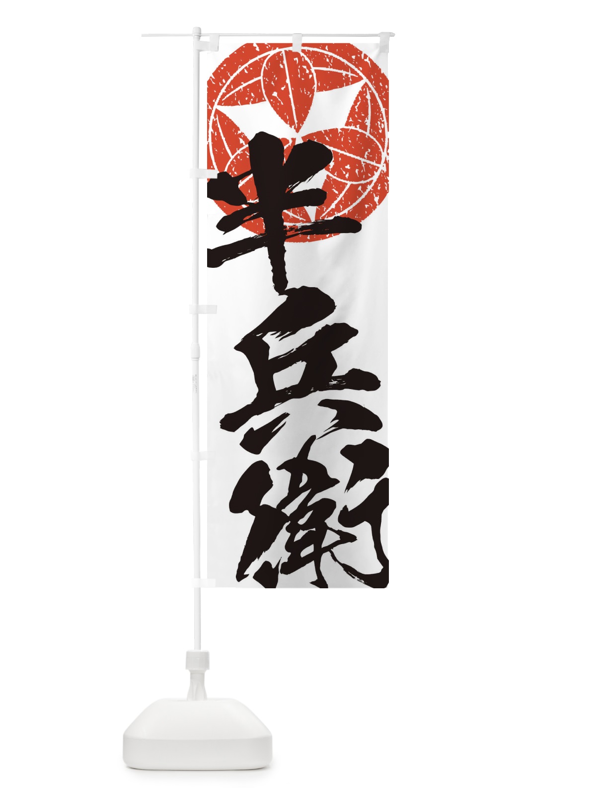 のぼり 竹中半兵衛・武将・戦国・大名・武士・歴史 のぼり旗 3SA1(デザイン【B】)
